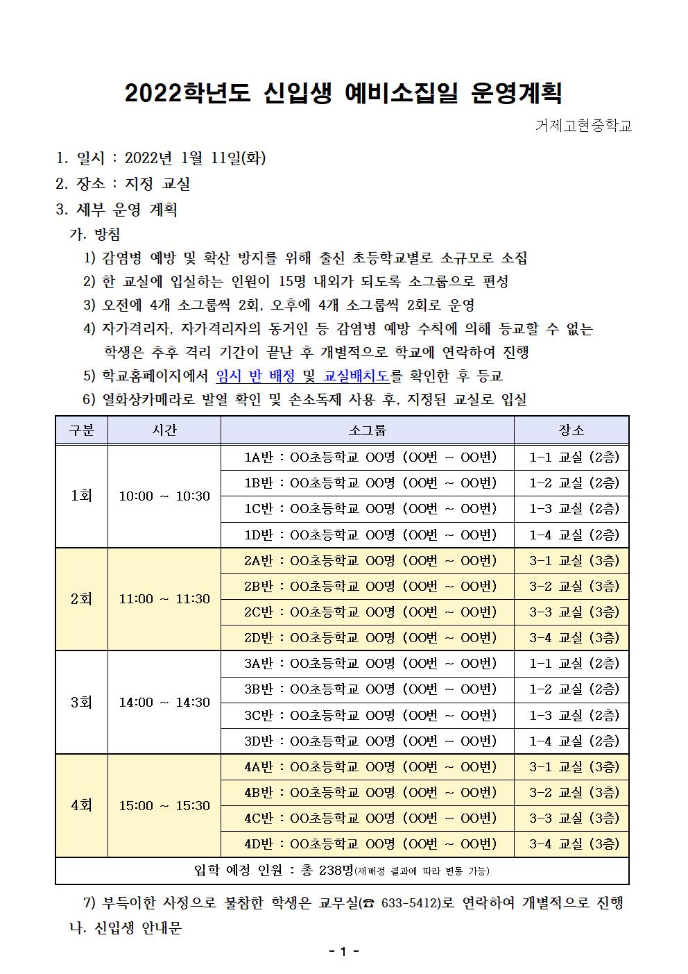 거제고현중학교 2022학년도 신입생 예비소집 운영계획001.jpg