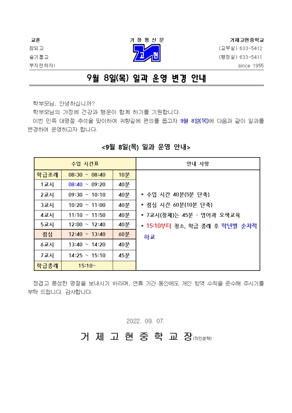 [가정통신문] 9월 8일(목) 일과 운영 변경 안내001.jpg