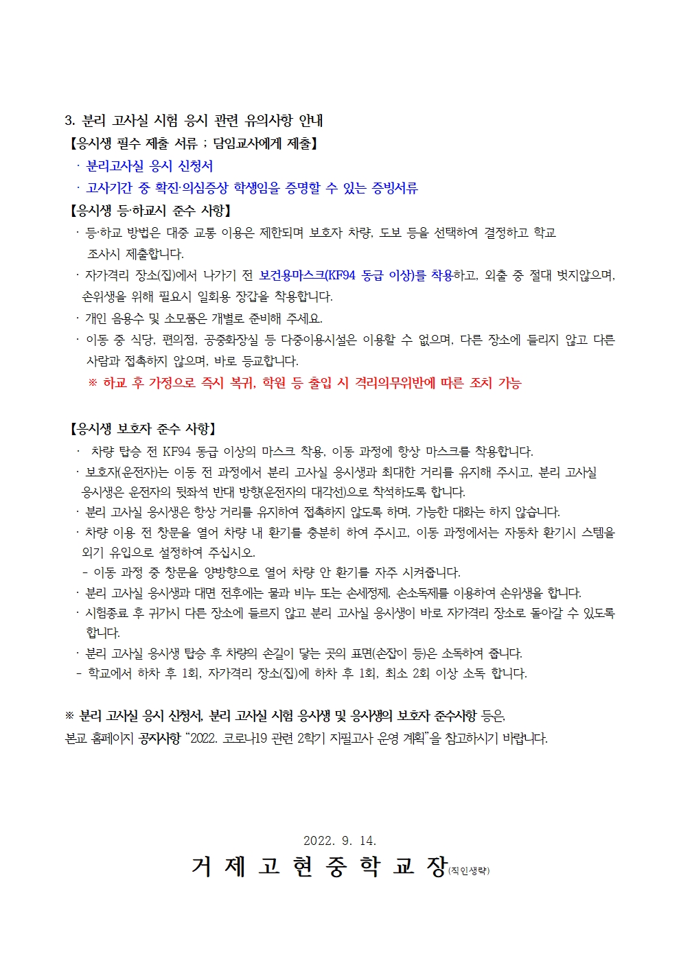 [가정통신문]코로나19 관련 2학기 지필고사 운영 안내002.jpg