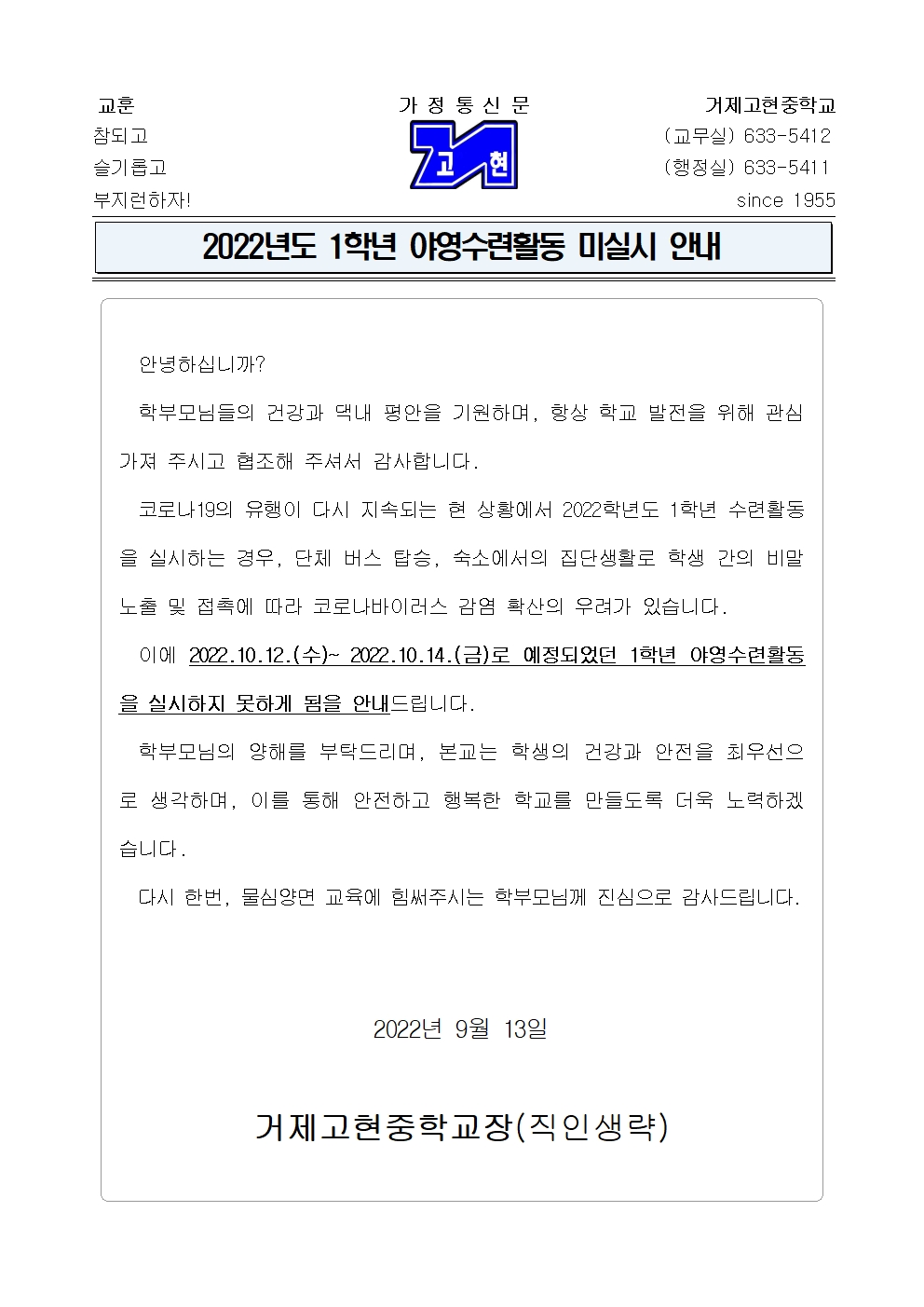 2022. 1학년 야영수련활동 미실시 안내 가정통신문001.jpg