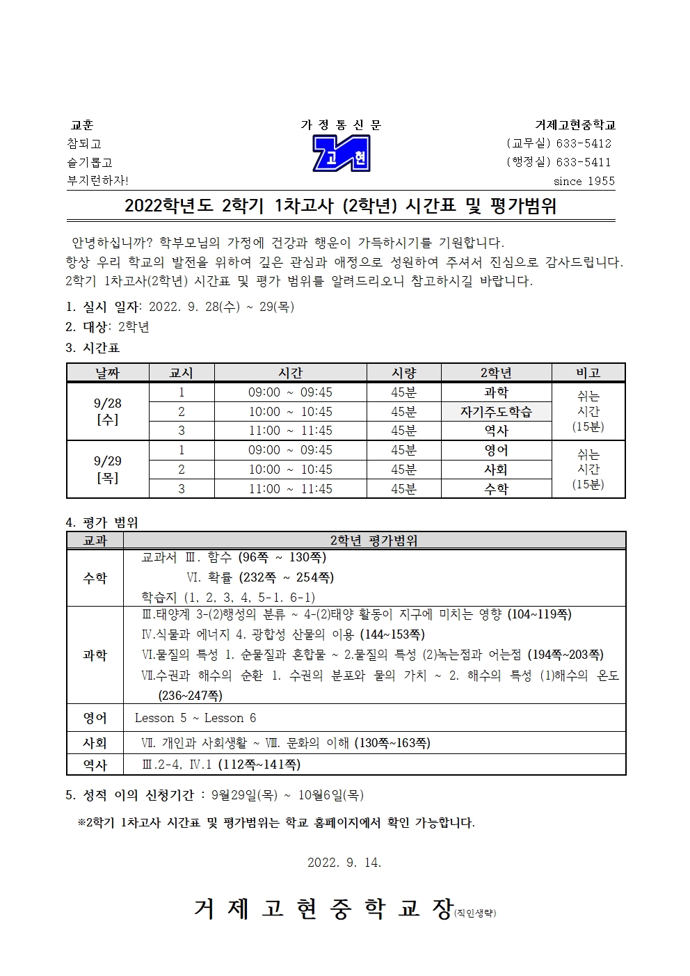 [가정통신문]2학기 1차고사(2학년) 시간표 및 평가범위001.jpg