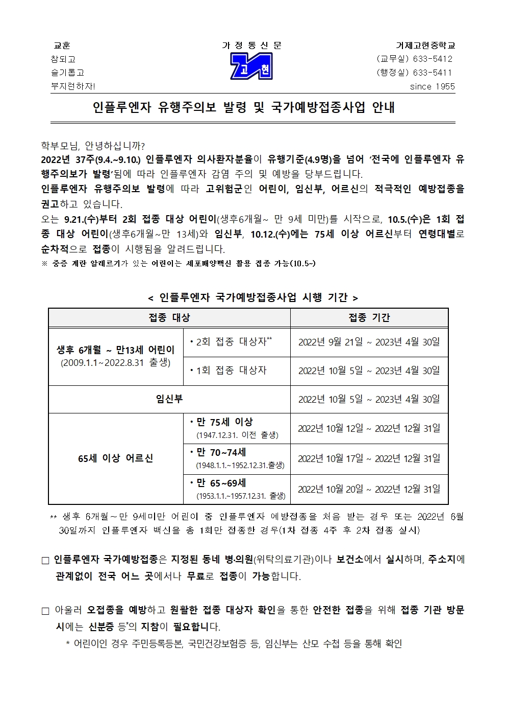 [가정통신문]인플루엔자 유행주의보 발령 및 국가예방접종사업 안내001.jpg