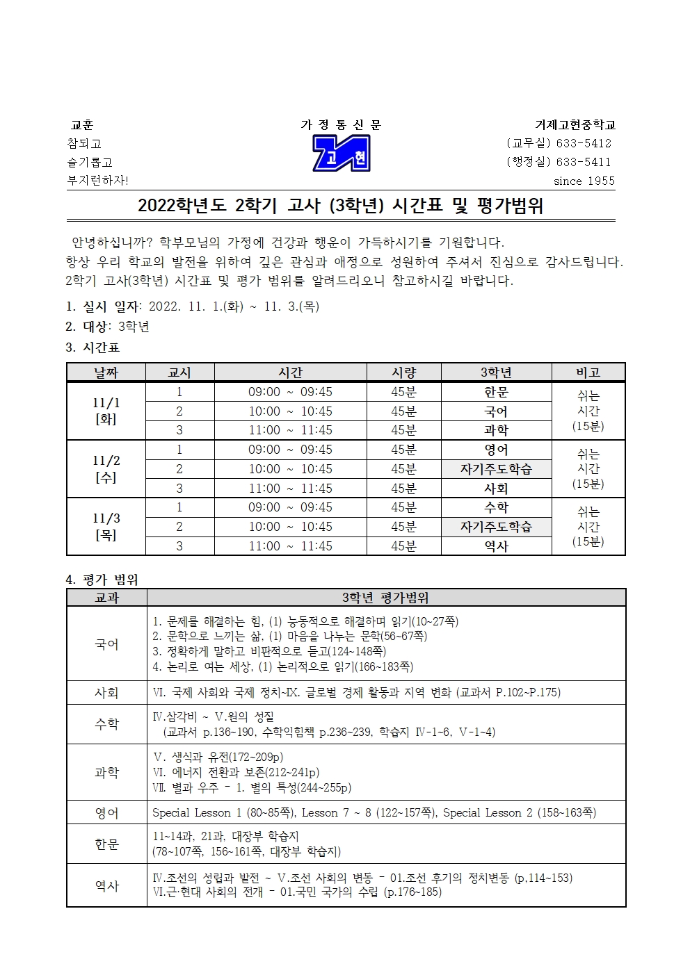 [가정통신문]2학기 고사(3학년) 시간표 및 평가범위001.jpg