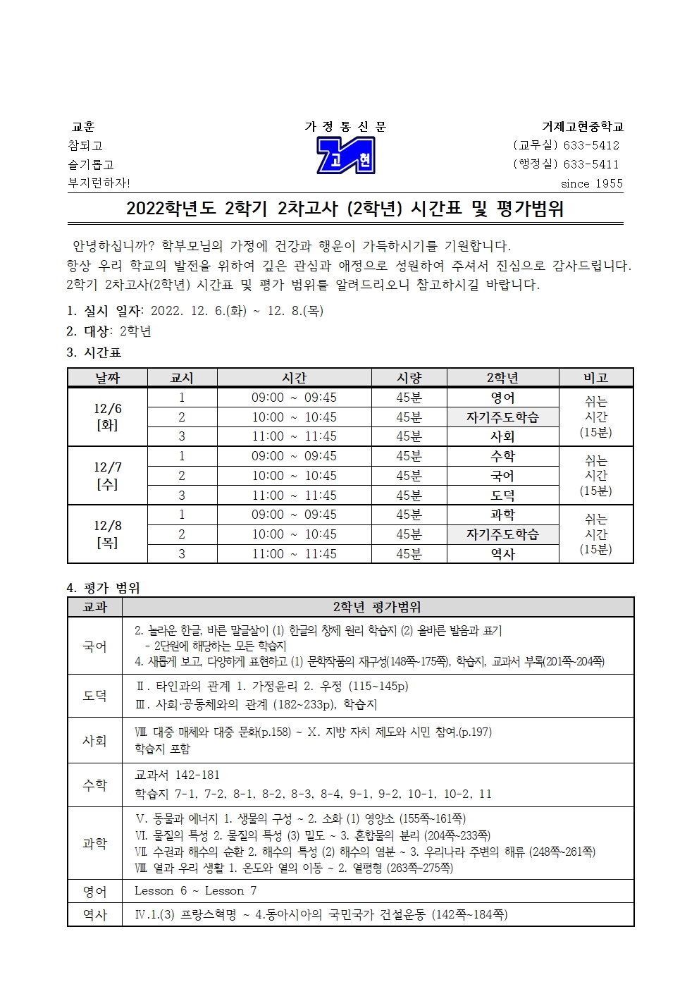 [가정통신문]2학기 2차고사(2학년) 시간표 및 평가범위001.jpg