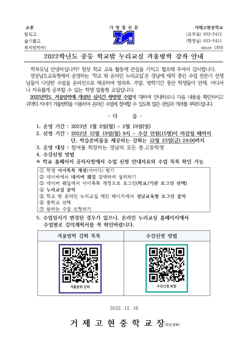 [가정통신문]2022학년도 중등 학교밖 누리교실 겨울방학 강좌 안내001.jpg