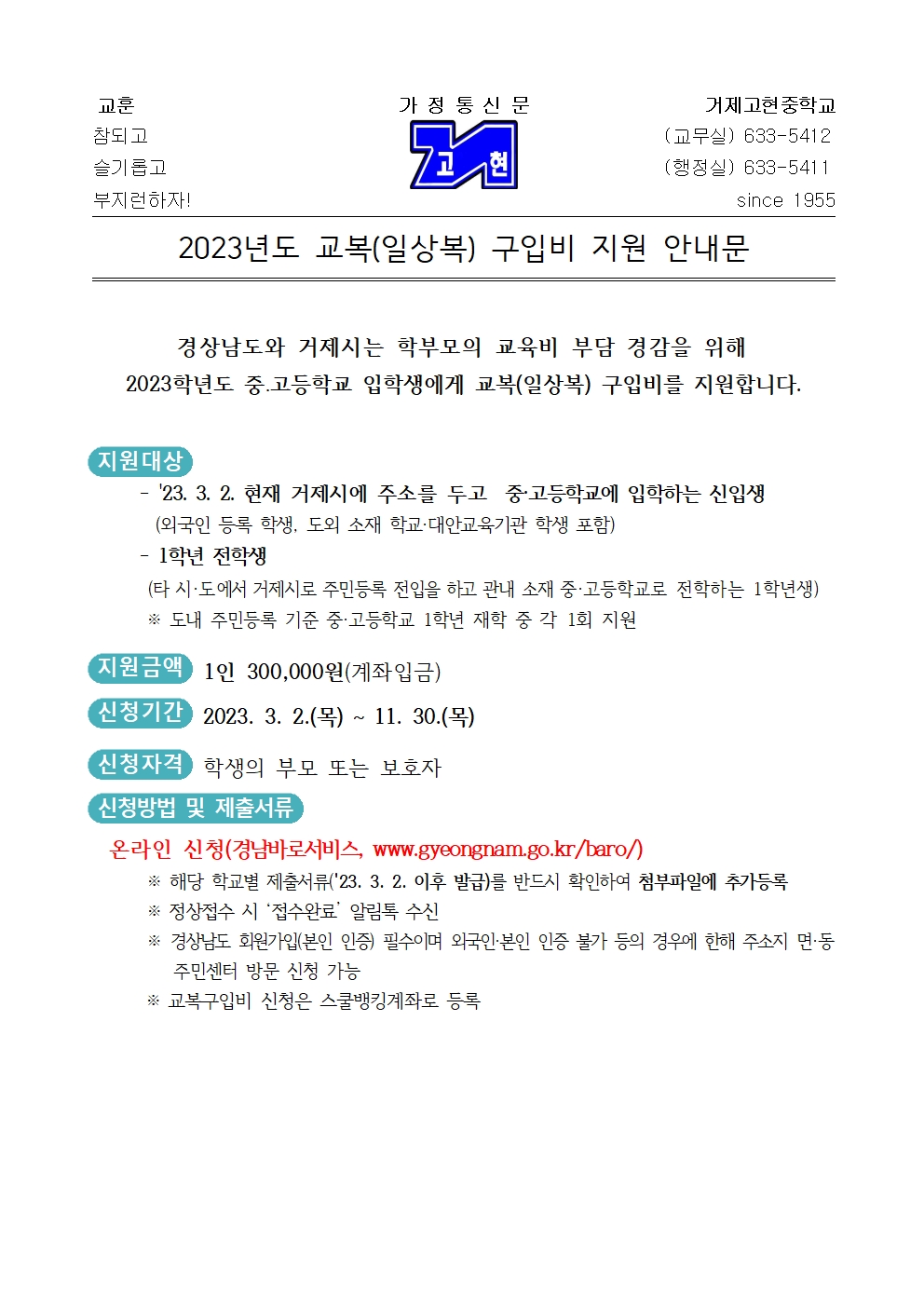 2023학년도 중·고등학생 교복지원사업 안내를 위한 가정통신문001.jpg