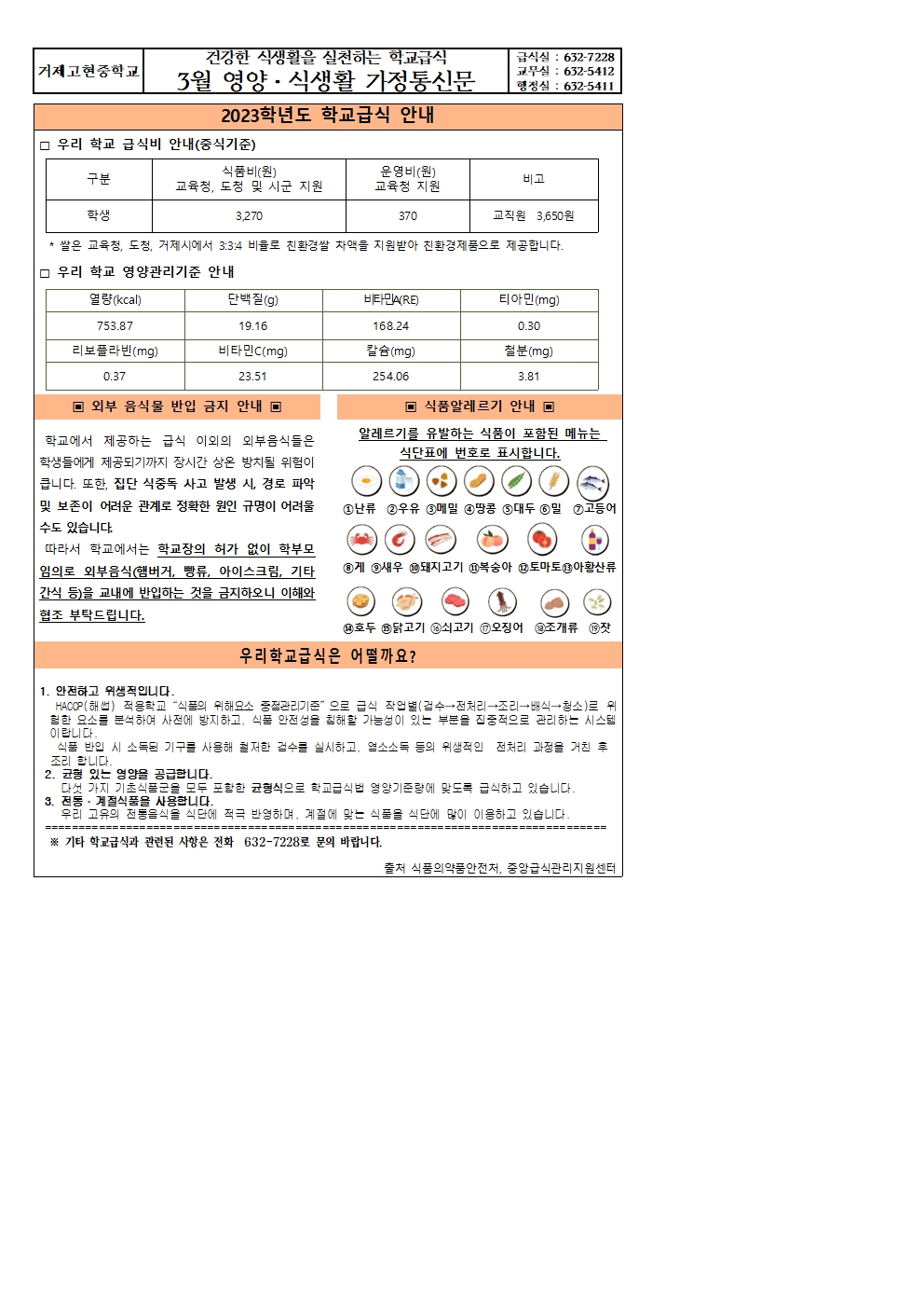 2023년 3월가정통신문(학교급식안내)001.jpg