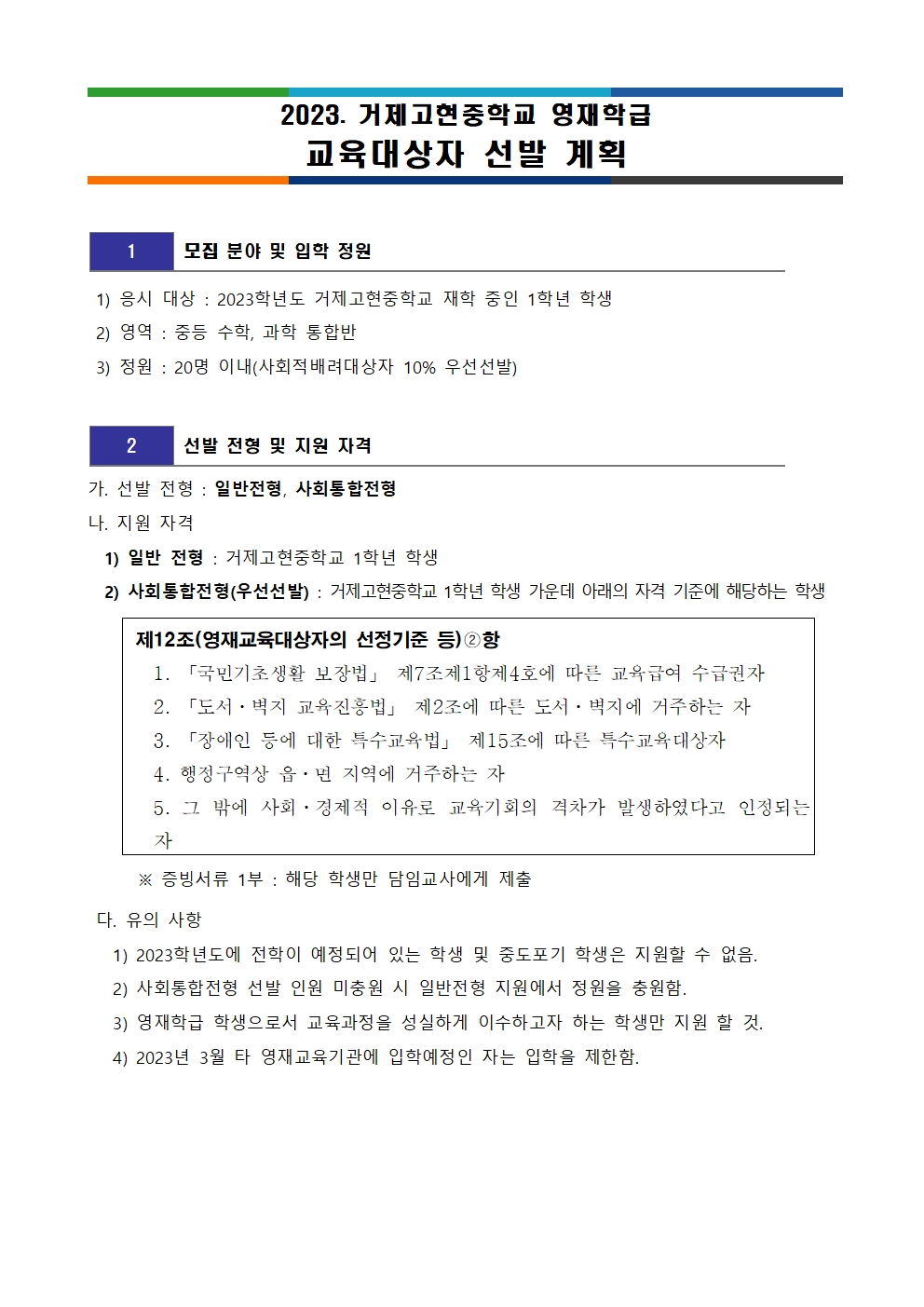 2023. 영재학급 선발안내 가정통신문002.jpg