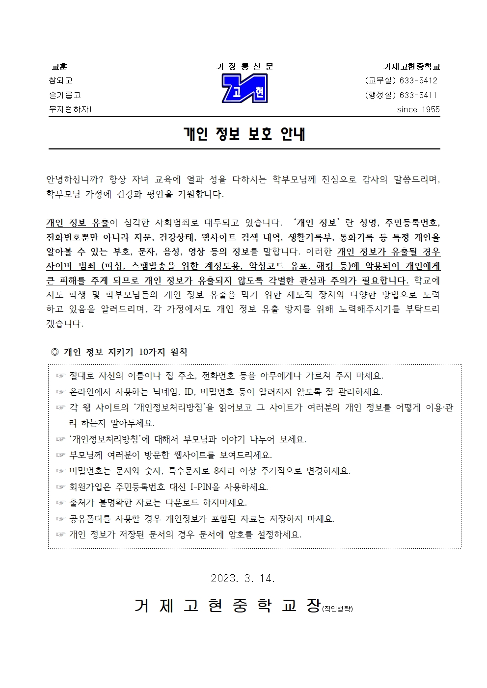 [가정통신문]개인 정보 보호 안내001.jpg