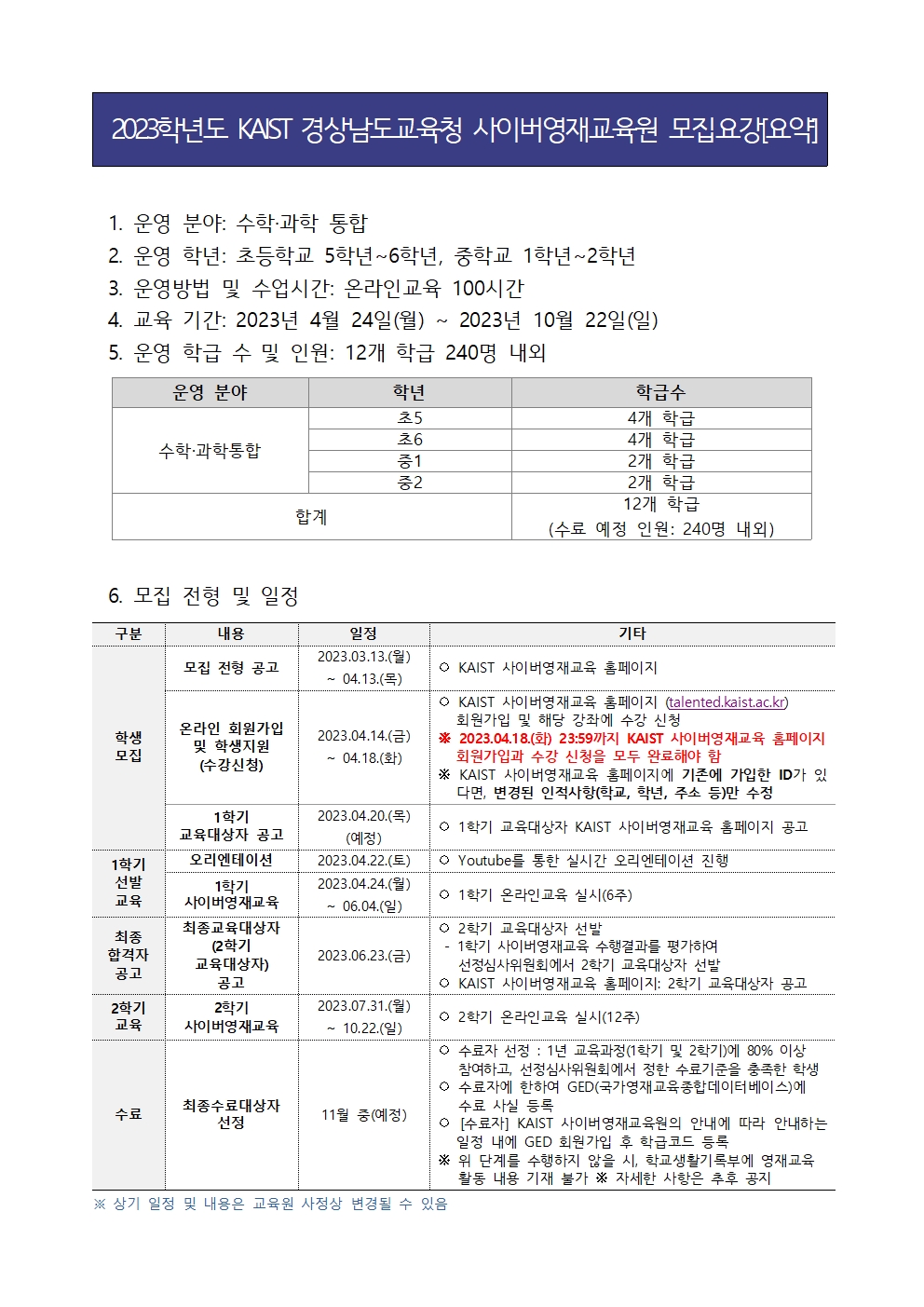 [가정통신문] KAIST 사이버영재교육원 교육대상자 모집 안내002.jpg