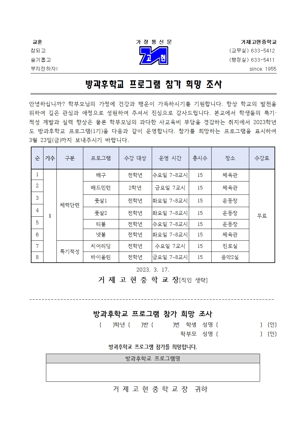 [가정통신문] 2023. 방과후학교 프로그램 참가 희망 조사001.jpg