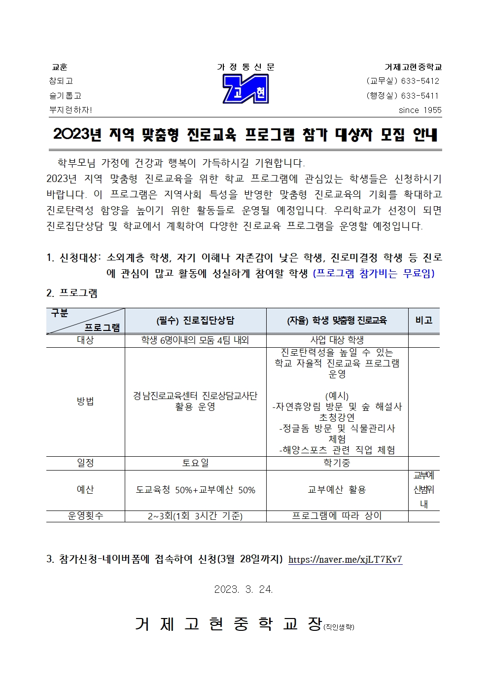 (가정통신문) 2023. 지역맞춤형 진로 프로그램 참가 대상자 모집001.jpg