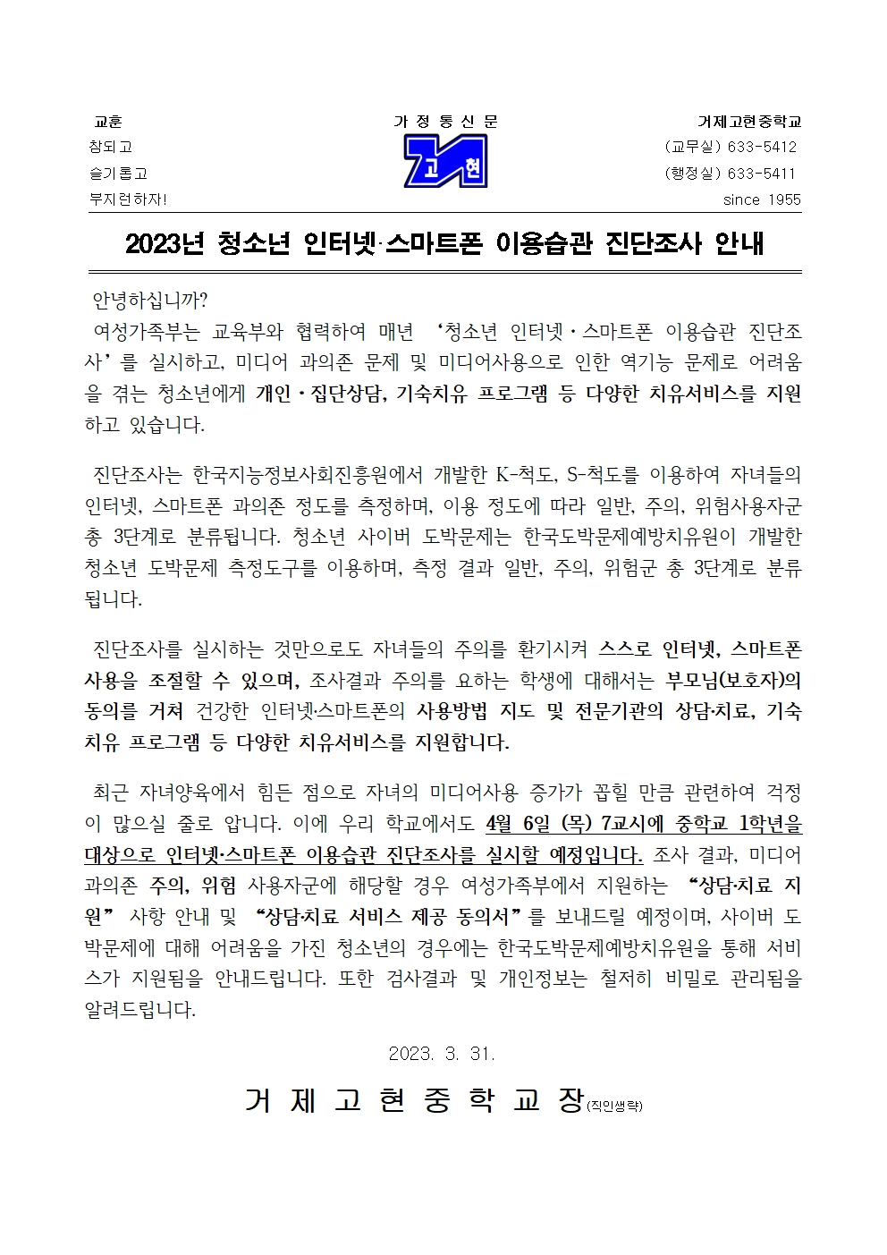 [가정통신문]2023년 청소년 인터넷, 스마트폰 이용습관 진단조사 안내001.jpg