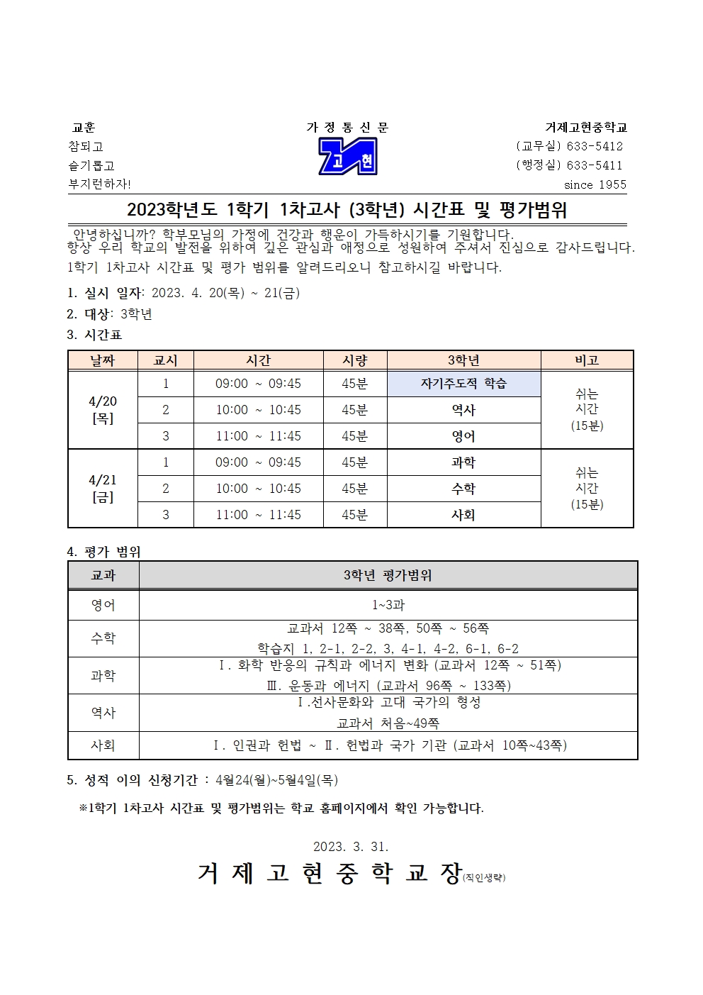 [가정통신문]1학기 1차고사(3학년) 시간표 및 평가범위001.jpg