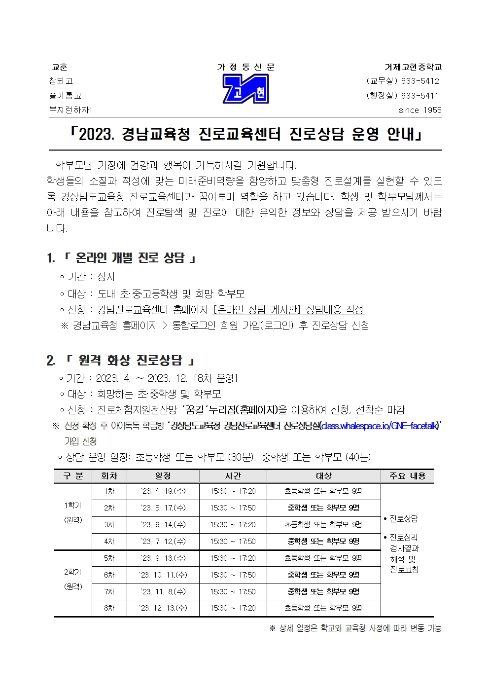 (가정통신문) 2023. 경남교육청 진로교육센타 진로상담 운영 안내001.jpg