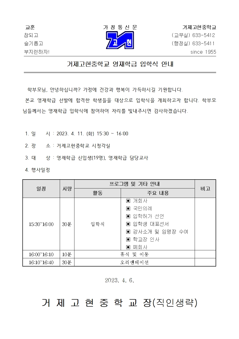 [가정통신문] 2023. 거제고현중학교 영재학급 입학식 안내001.jpg