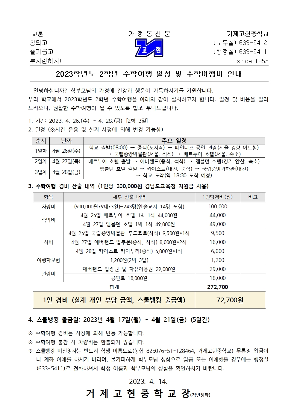 [가정통신문]2023학년도 2학년 수학여행 일정 및 수학여행비 안내001.jpg