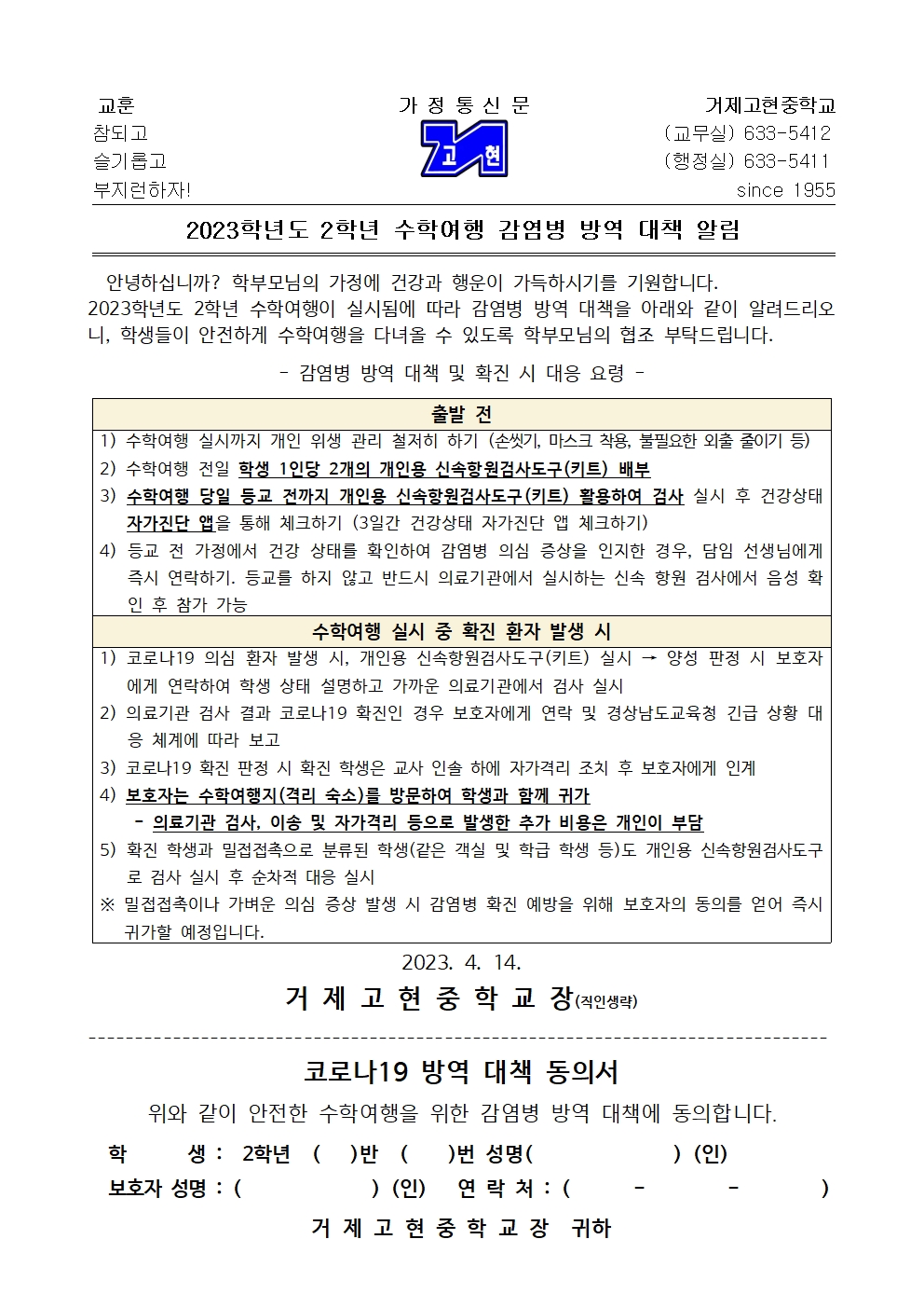 [가정통신문]2023학년도 2학년 수학여행 코로나19 방역 대책001.jpg