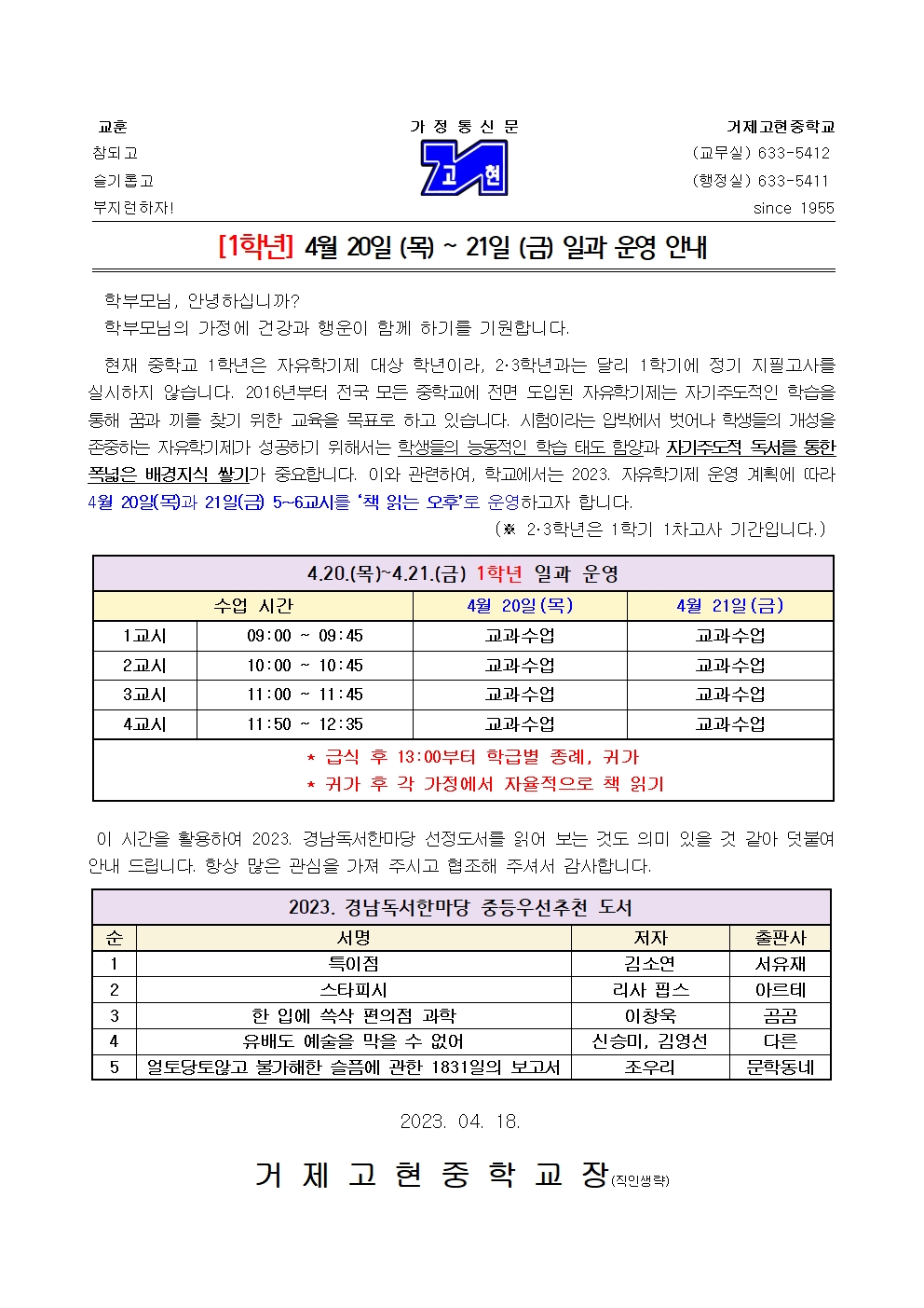 [가정통신문]1학년 4월 20일(목)~4월 21일(금) 일과 운영 안내001.jpg