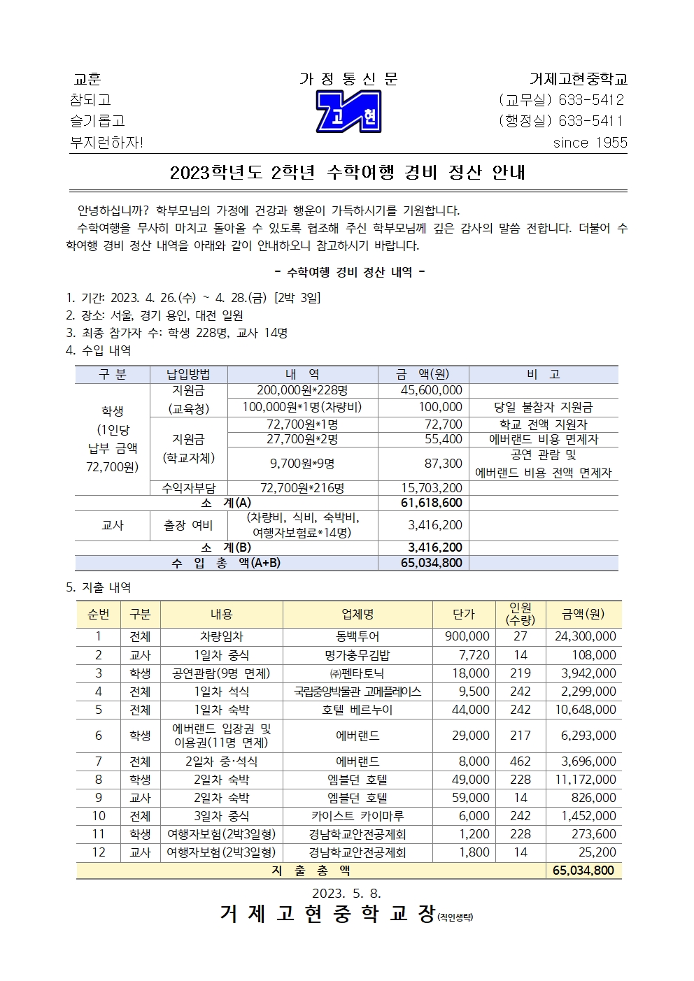 [가정통신문]2023학년도 2학년 수학여행 경비 정산 안내001.jpg