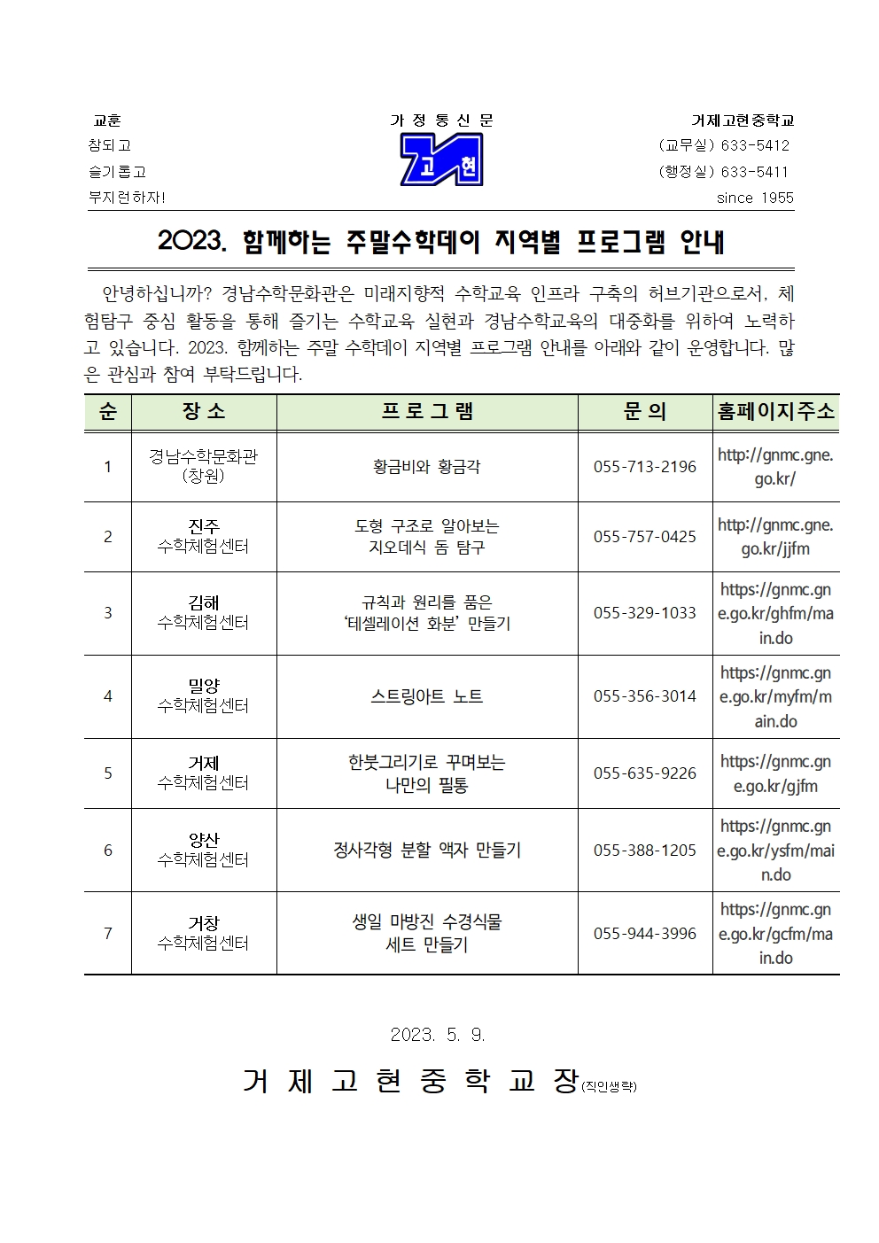 [가정통신문] 2023. 함께하는 주말수학데이 지역별 프로그램 안내001.jpg