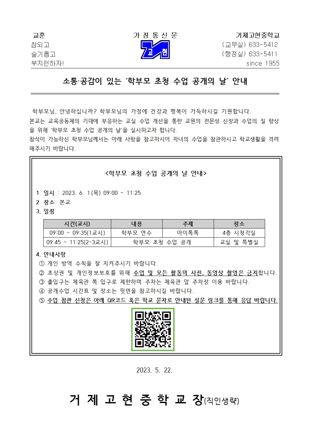 [가정통신문] 소통·공감이 있는 '학부모 초청 수업 공개의 날' 안내001.jpg