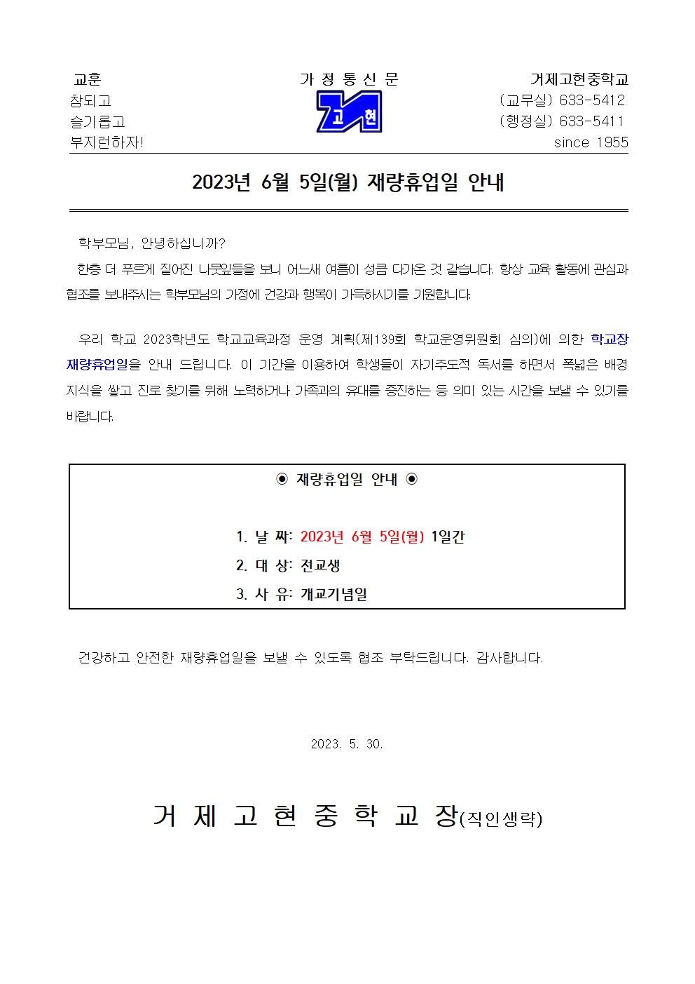 [가정통신문] 2023년 6월 5일(월) 재량휴업일 안내001.jpg