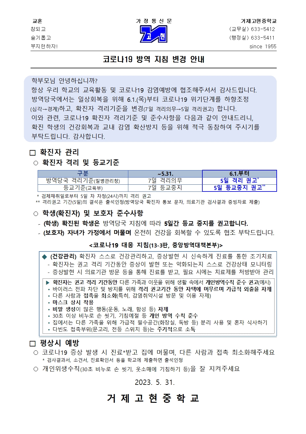 [가정통신문]코로나19 방역 지침 변경 안내001.jpg