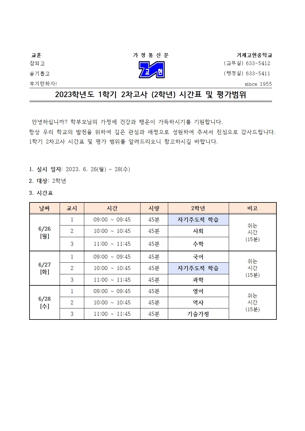 [가정통신문]1학기 2차고사(2학년) 시간표 및 평가범위001.jpg