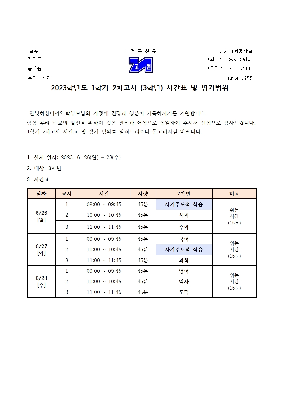 [가정통신문]1학기 2차고사(3학년) 시간표 및 평가범위001.jpg