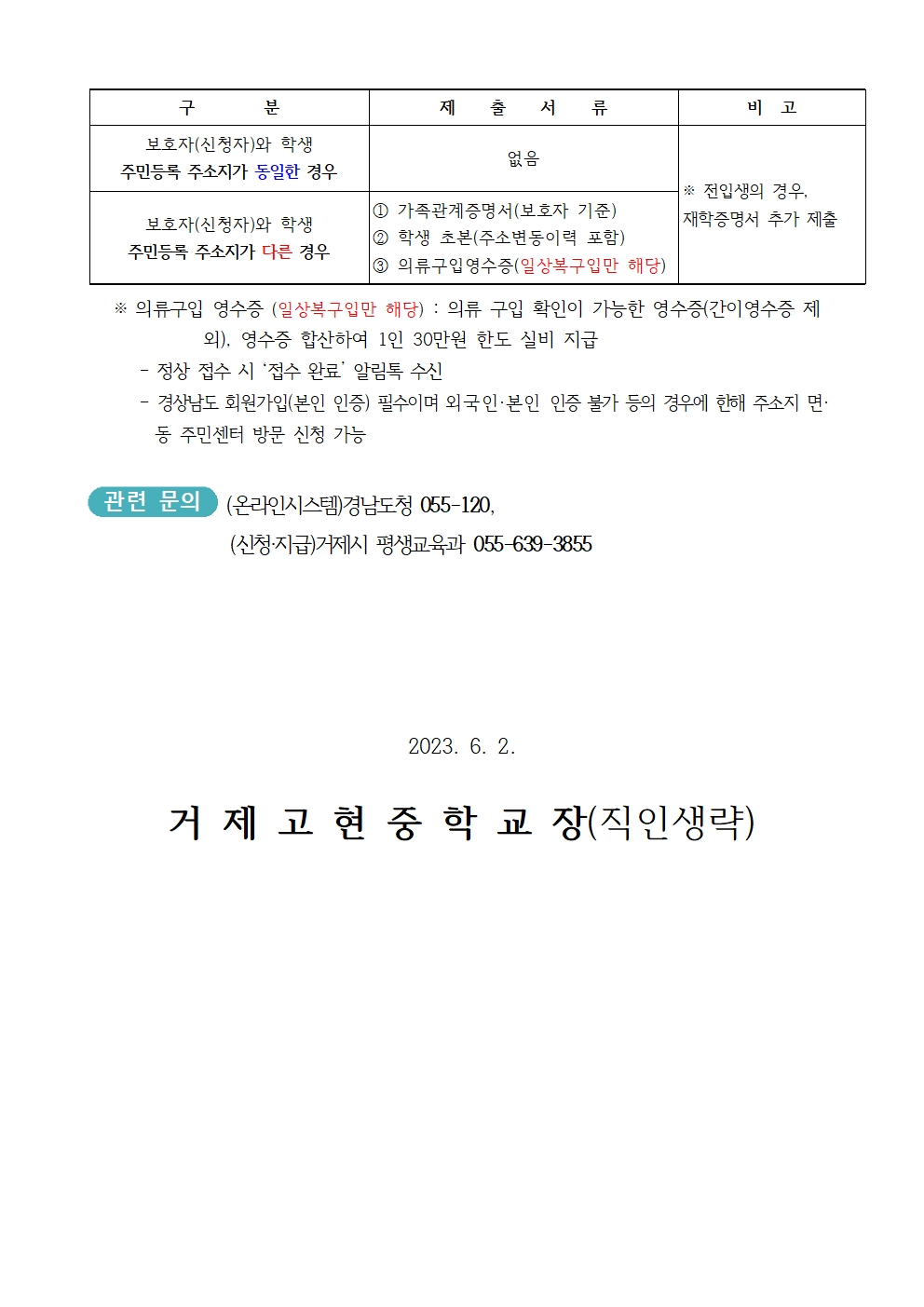 [가정통신문]2023학년도 교복지원사업 미신청자 안내(4차)002.jpg