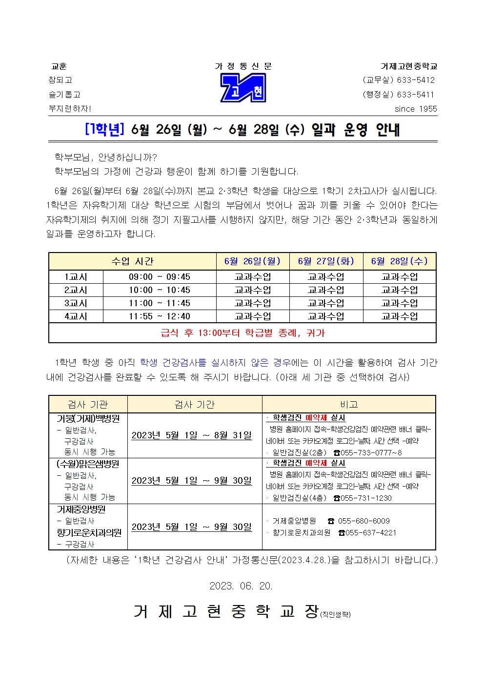 [가정통신문] 1학년 6월 26일(월) ~ 6월 28일(수) 일과 운영 안내001.jpg