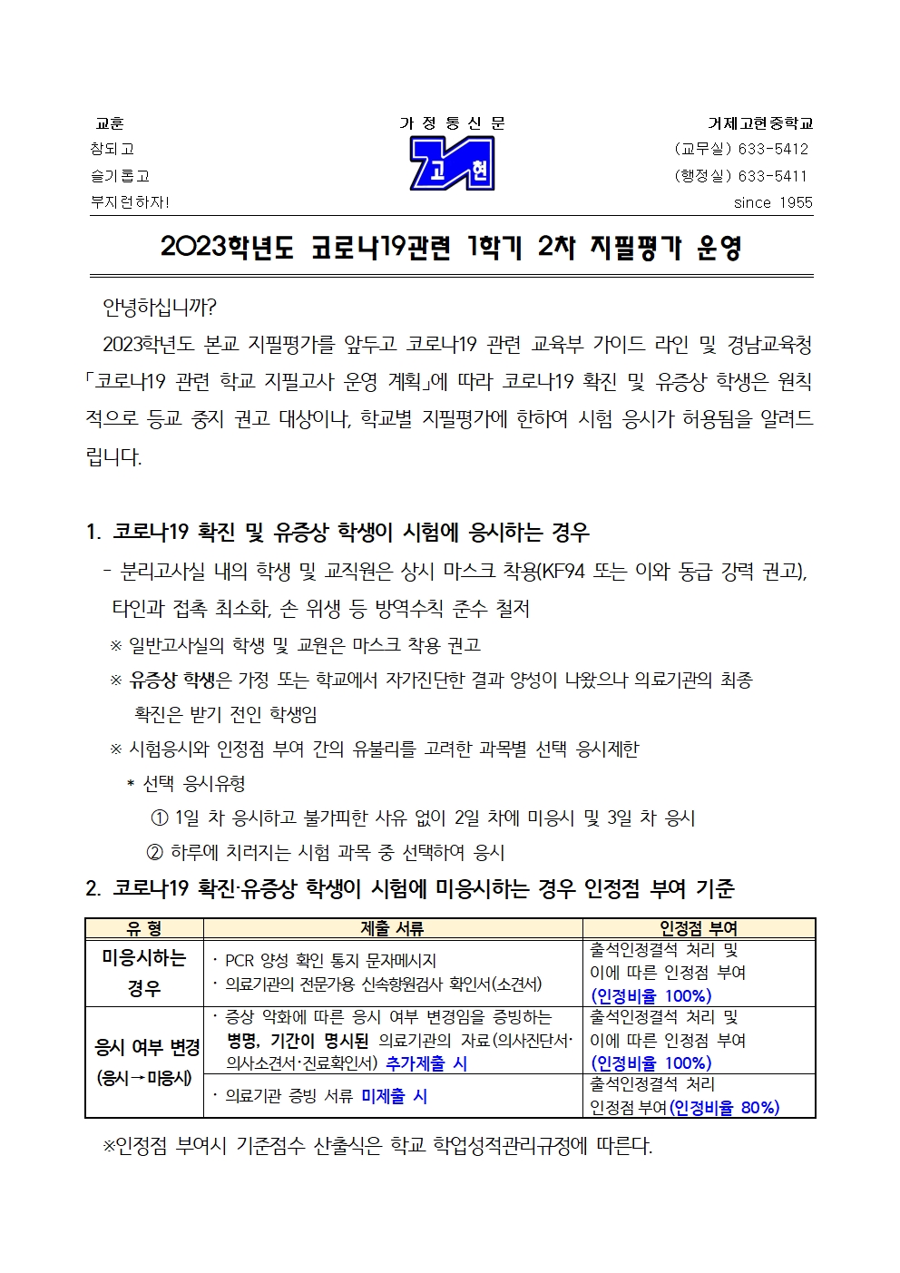 [가정통신문] 2023학년도 코로나19 관련 1학기 2차 지필평가 운영001.jpg