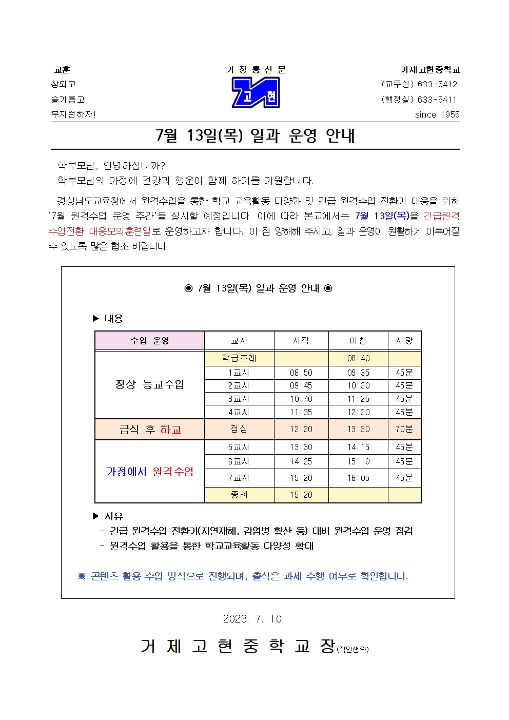 [가정통신문] 7월 13일(목) 일과 운영 안내001.jpg