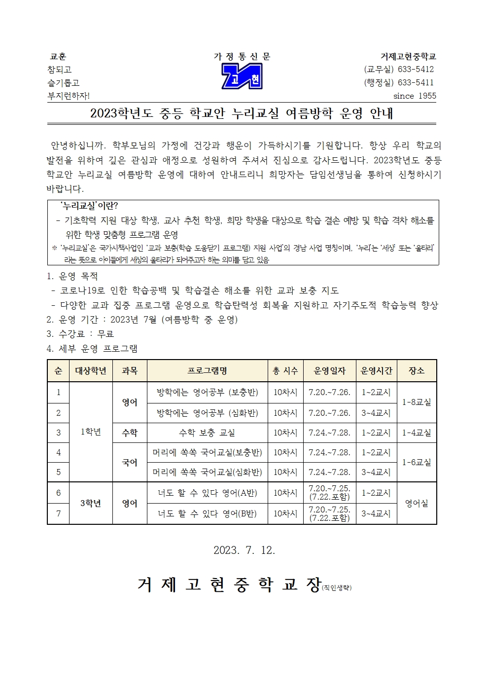 [가정통신문] 2023. 중등 학교안 누리교실 여름방학 운영 안내001.jpg