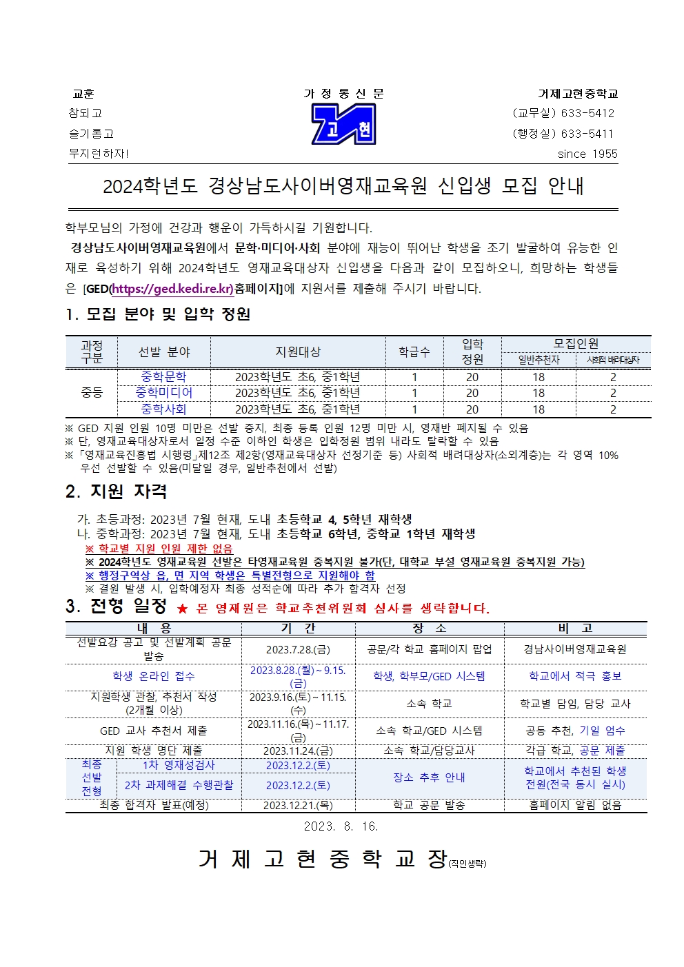 [가정통신문] 2024학년도 경상남도사이버영재교육원 신입생 모집 안내001.jpg