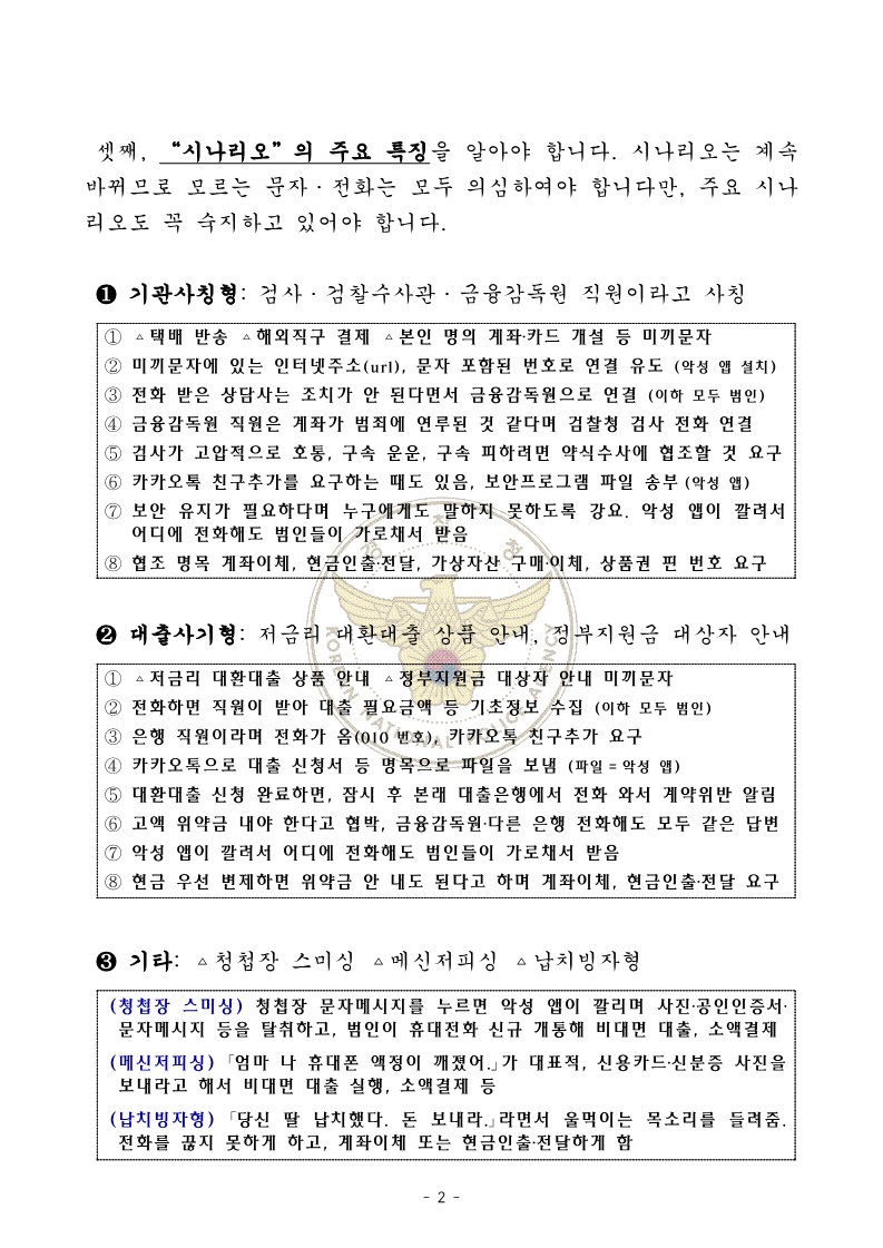 (경찰청)전화금융사기 피해 예방을 위한 유의사항 안내_2.jpg