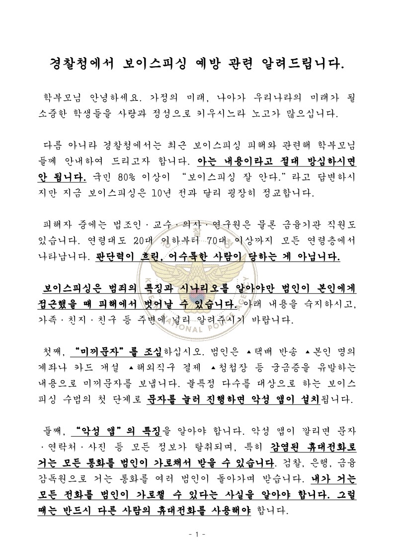 (경찰청)전화금융사기 피해 예방을 위한 유의사항 안내_1.jpg