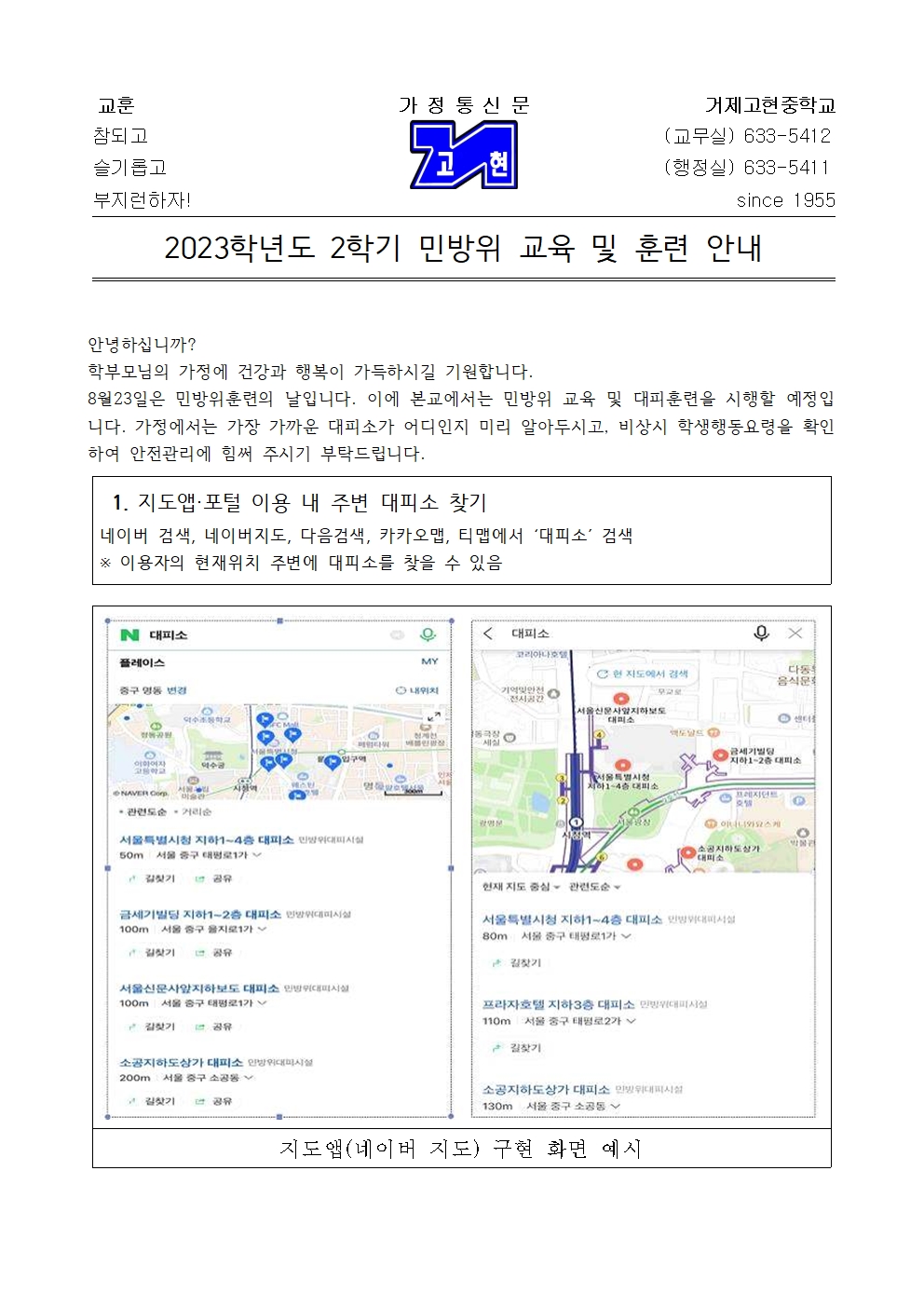 [가정통신문]2023학년도 2학기 민방위 교육 및 훈련 안내001.jpg