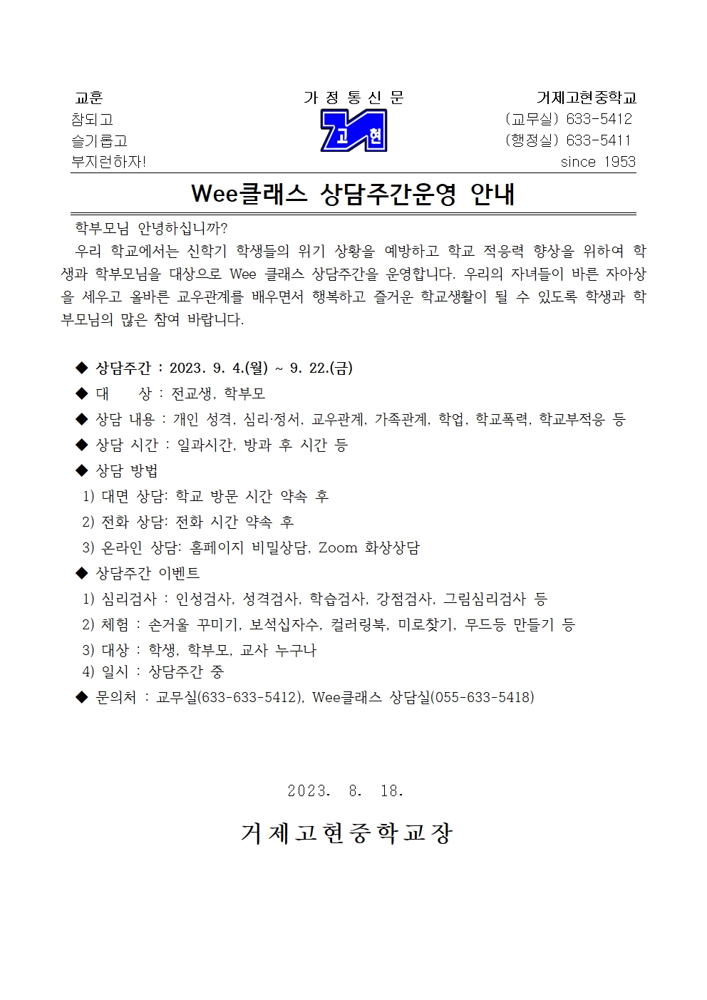 2023. 상담주간운영 안내 가정통신문001.jpg