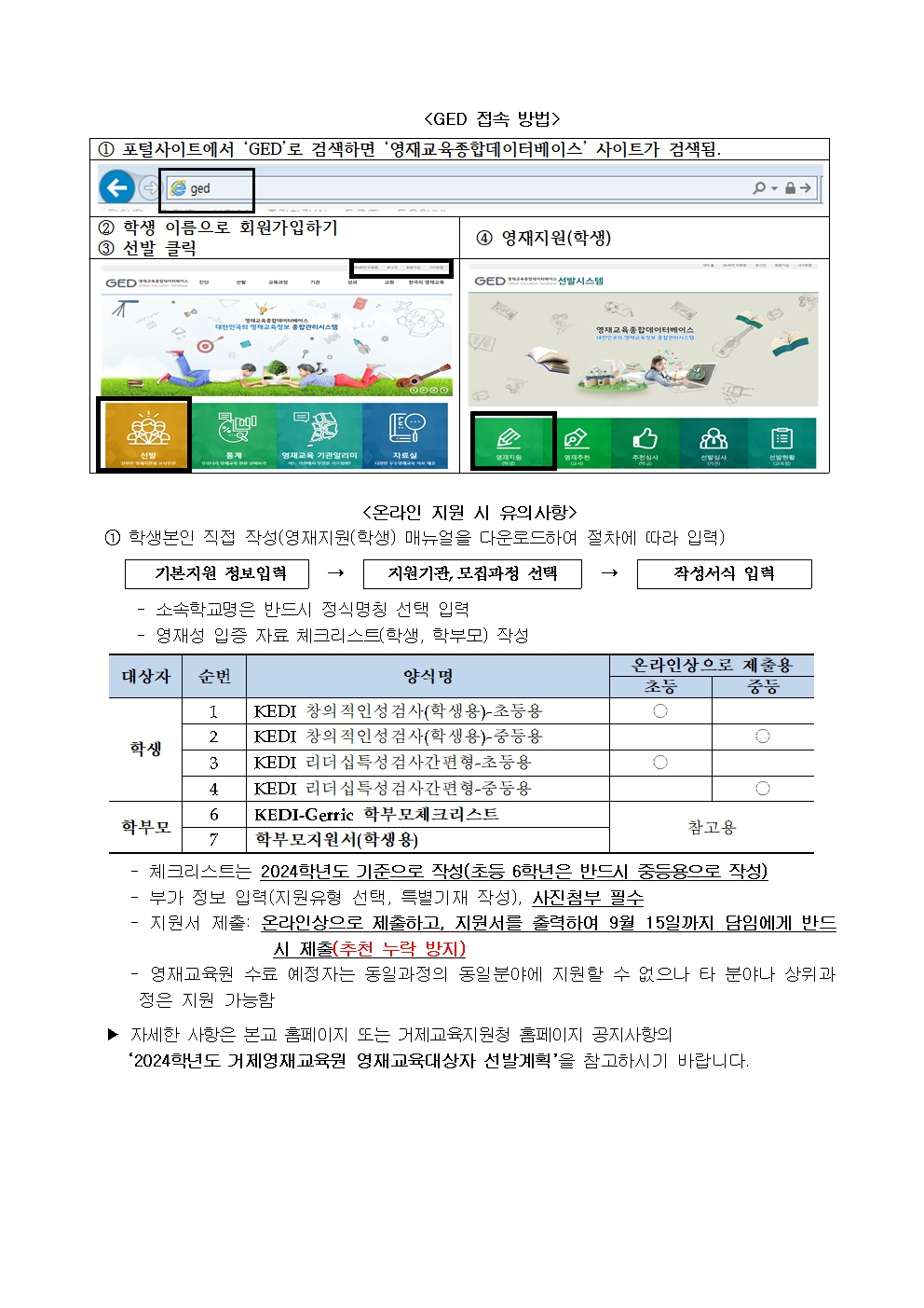 [가정통신문] 2024학년도 거제교육지원청영재교육원 영재교육대상자 선발 안내002.jpg