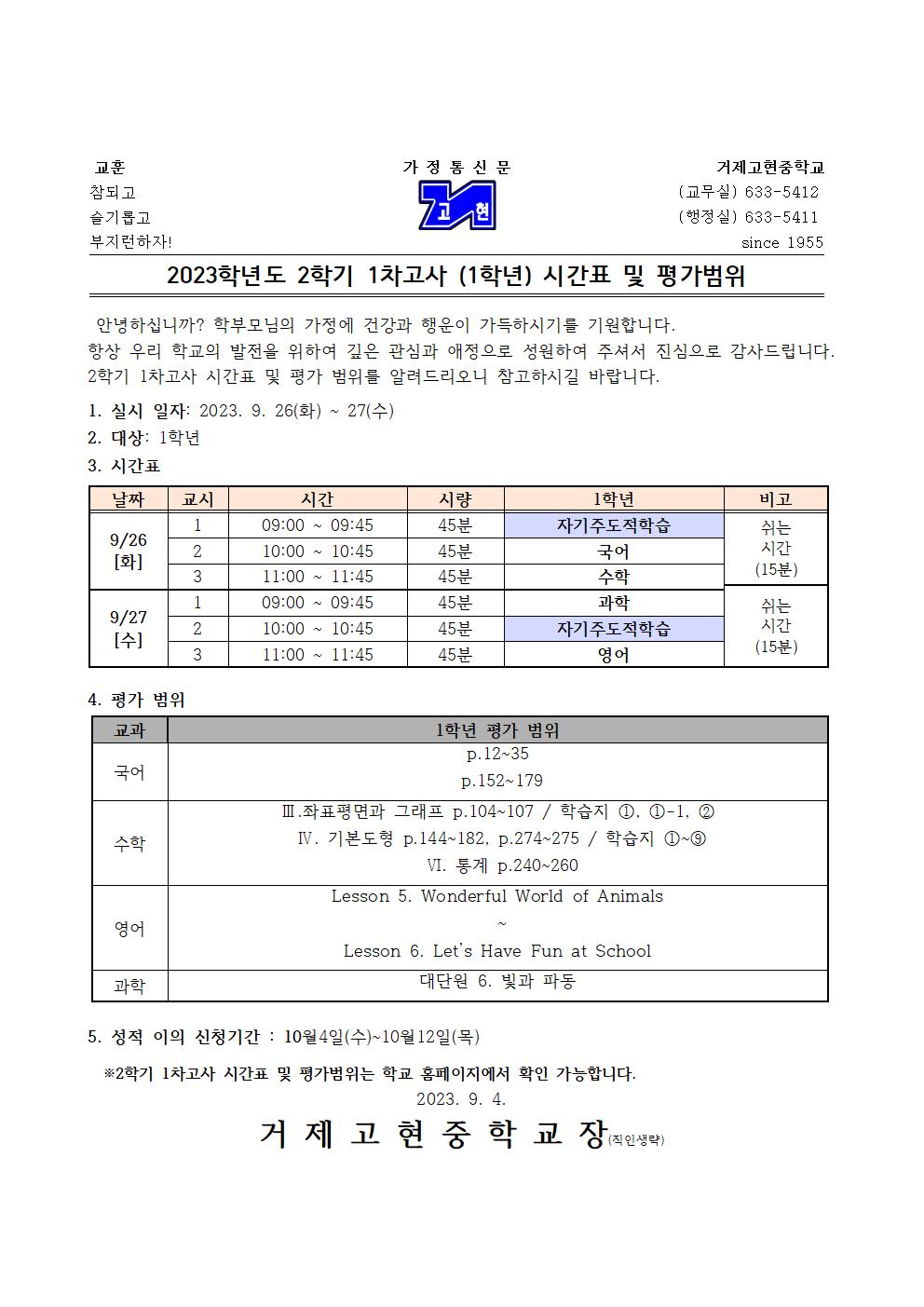 [가정통신문]2학기 1차고사(1학년) 시간표 및 평가범위001.jpg