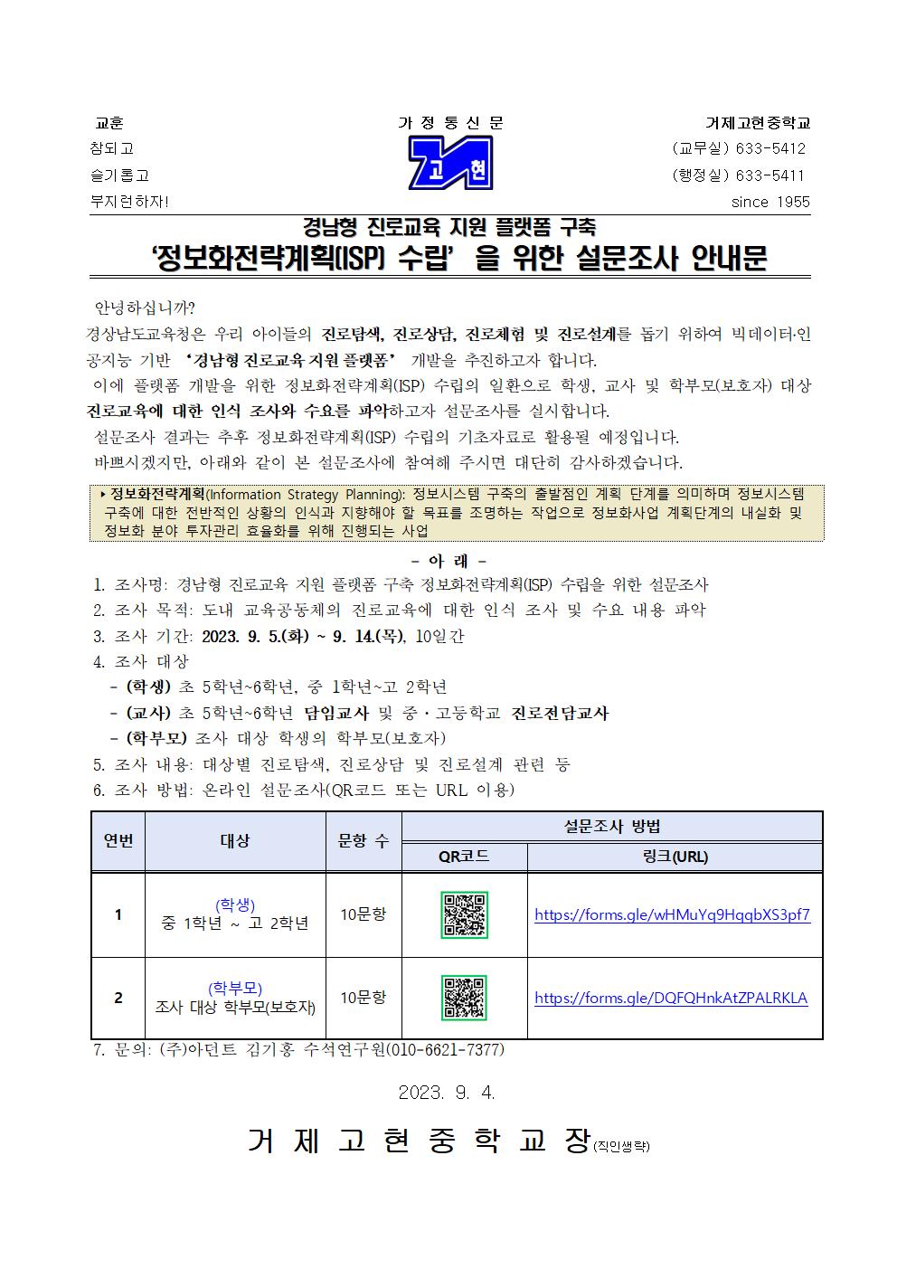 [가정통신문]'정보화전략계획 수립'을 위한 설문조사 안내문001.jpg