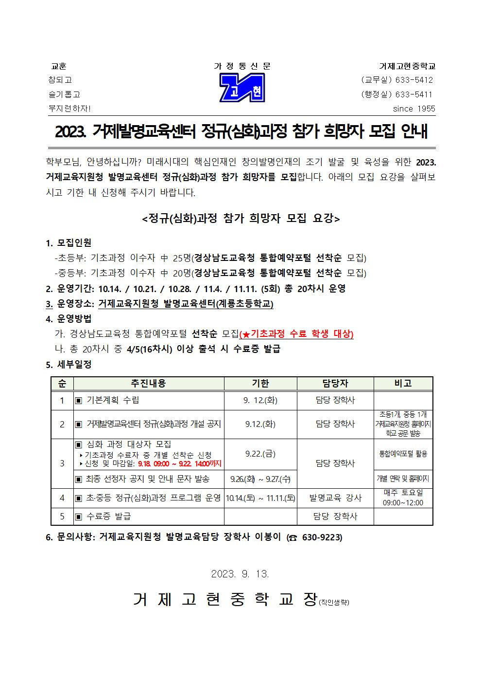 [가정통신문] 2023. 거제발명교육센터 정규(심화)과정 참가 희망자 모집 안내001.jpg