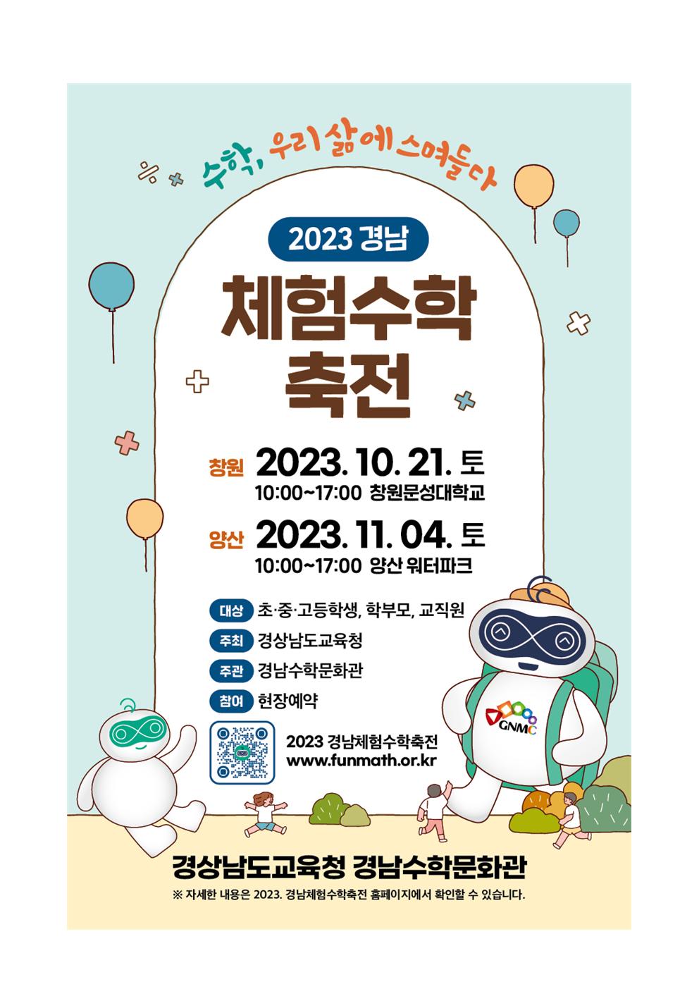 [가정통신문] 2023. 경남체험수학축전002.jpg