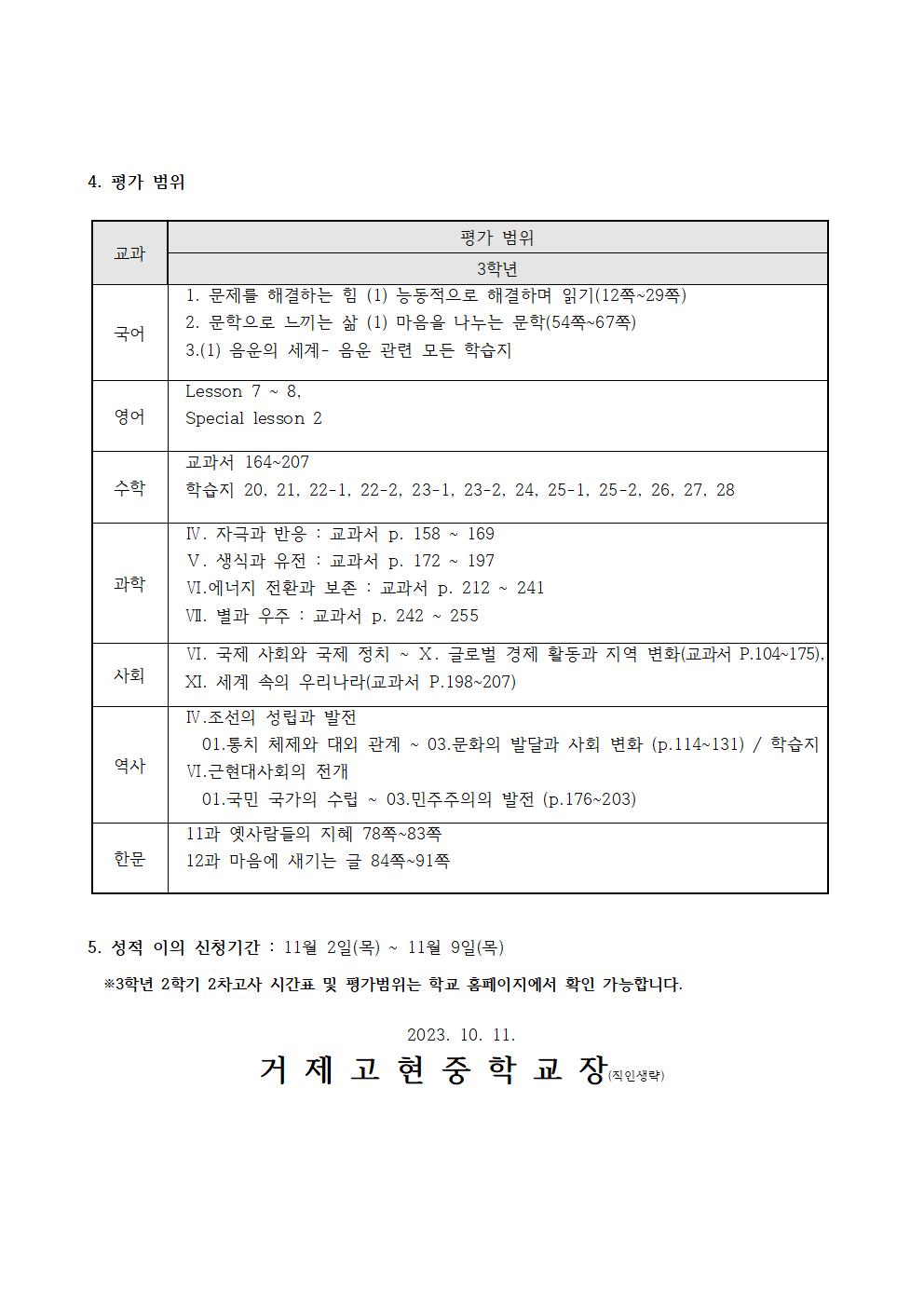 [가정통신문]2학기 2차고사(3학년) 시간표 및 평가범위002.jpg