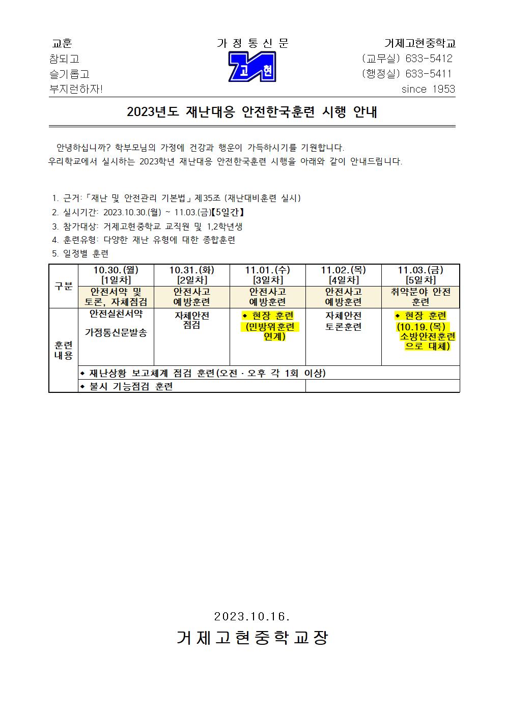 [가정통신문] 2023년도 재난대응 안전한국훈련 시행안내001.jpg