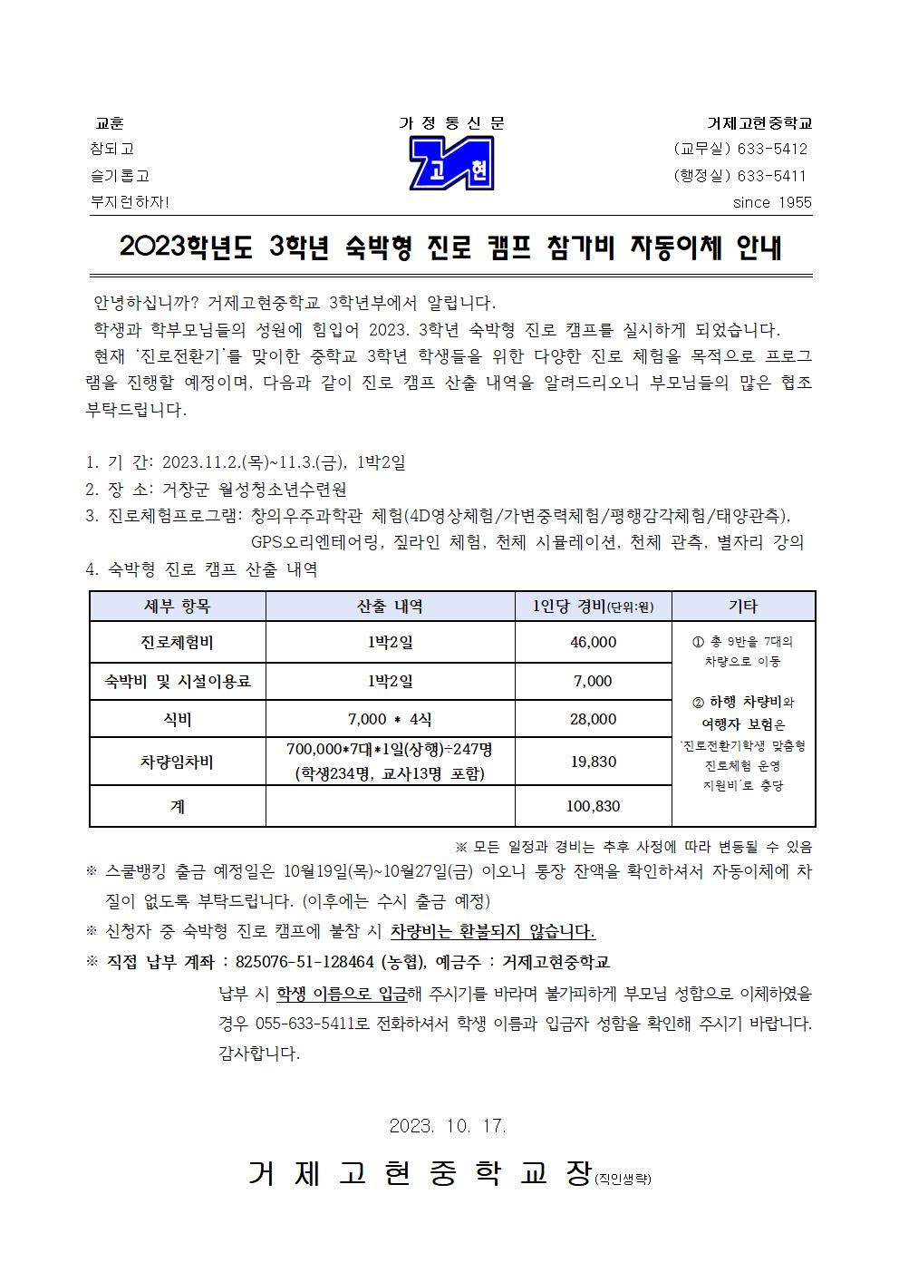 [가정통신문]2023. 3학년 숙박형 진로캠프 참가비 자동이체 안내001.jpg