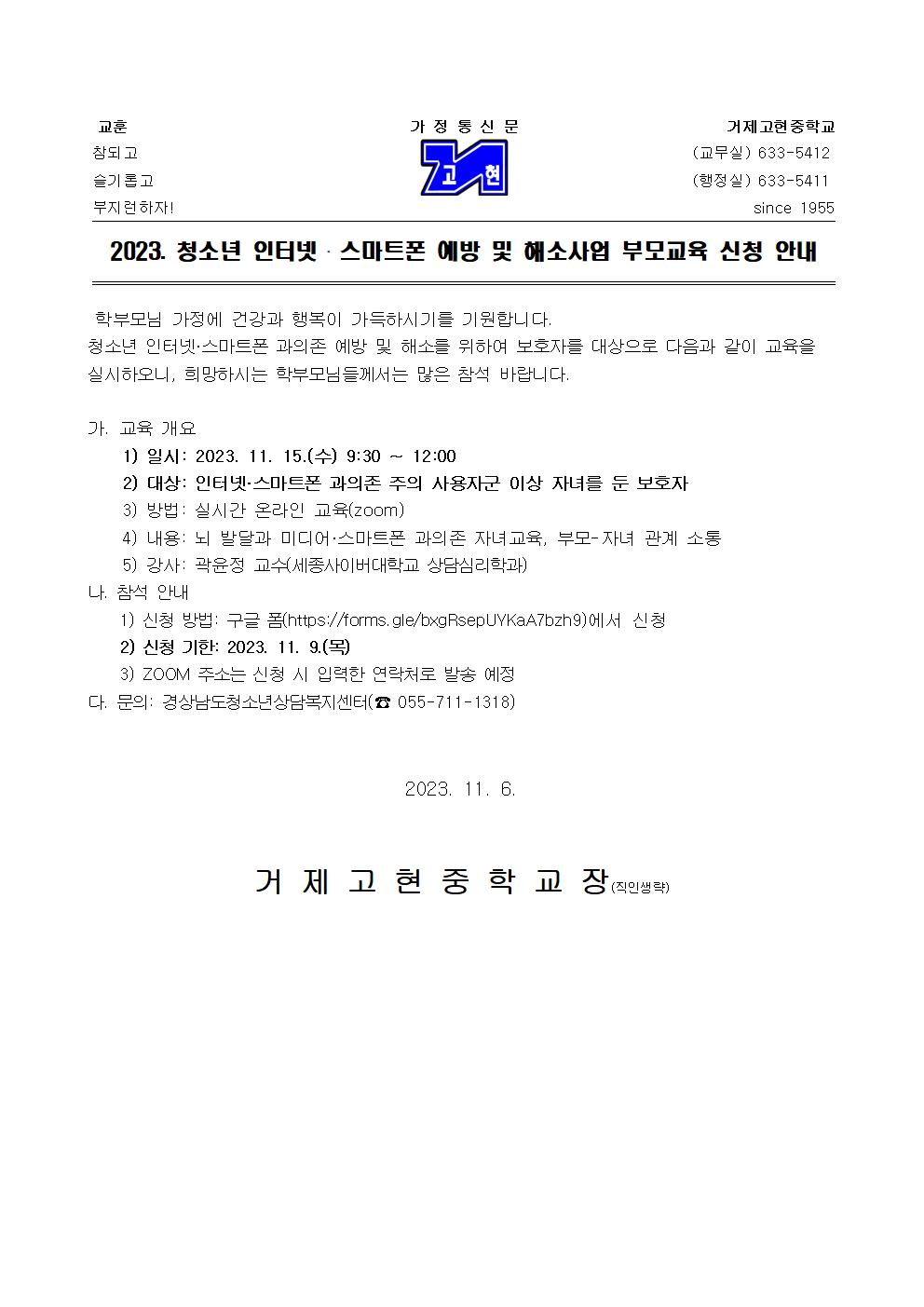 [가정통신문]2023. 청소년 인터넷.스마트폰 예방 및 해소사업 부모교육 신청 안내001.jpg