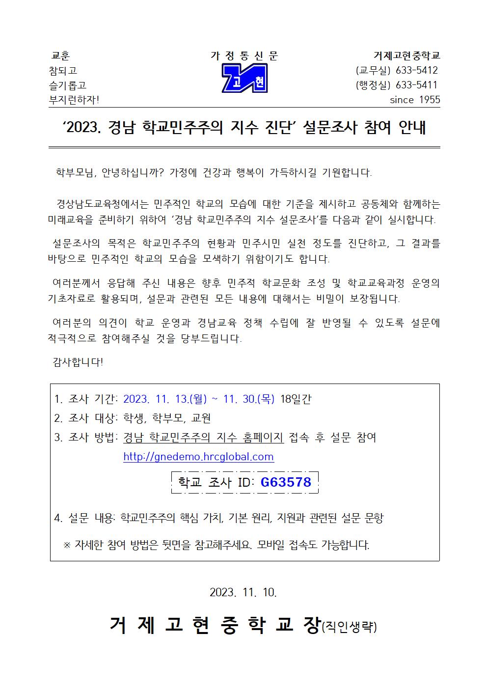 [가정통신문] 2023. 학교민주주의 지수 진단 참여 안내001.jpg